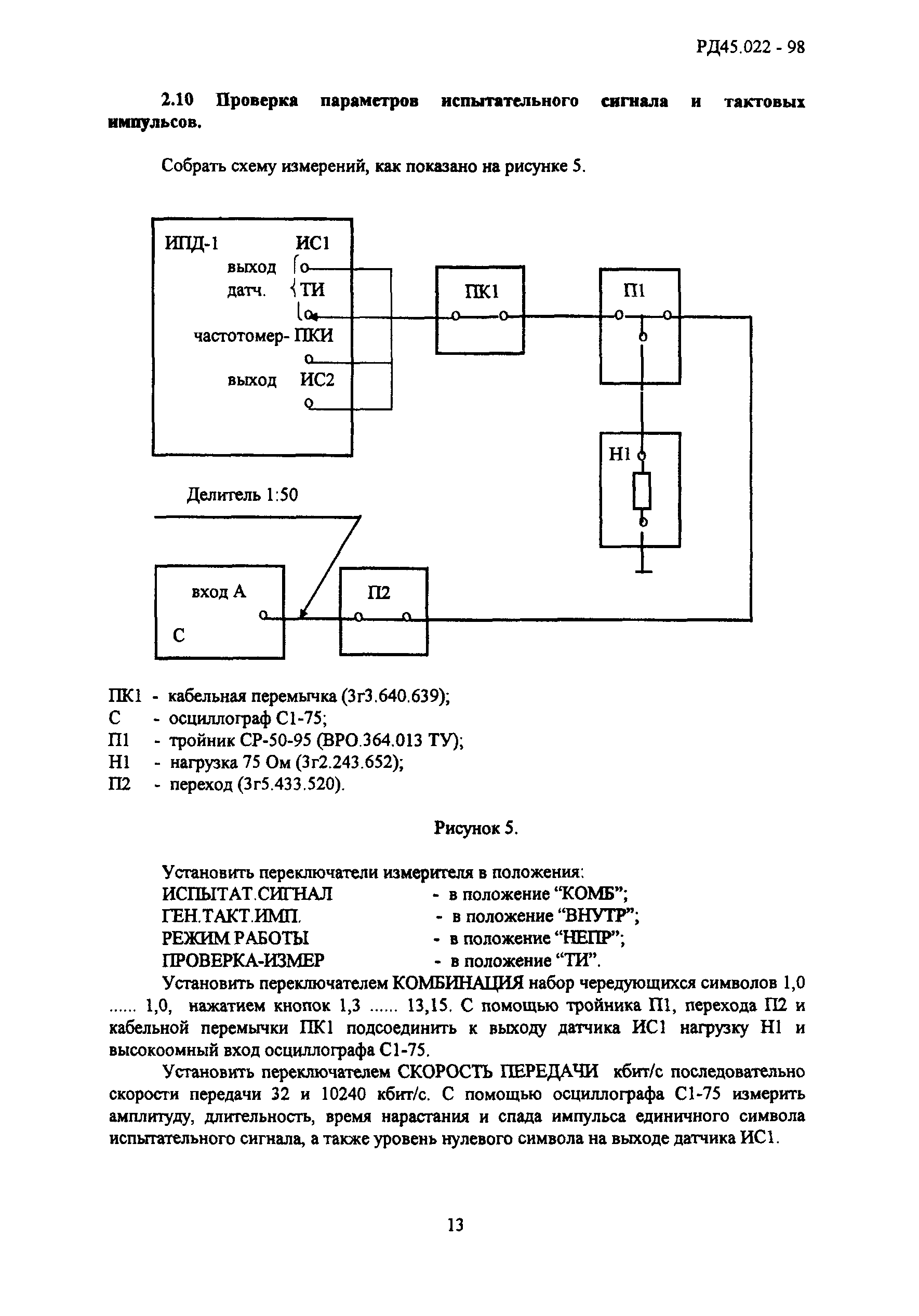 РД 45.022-98