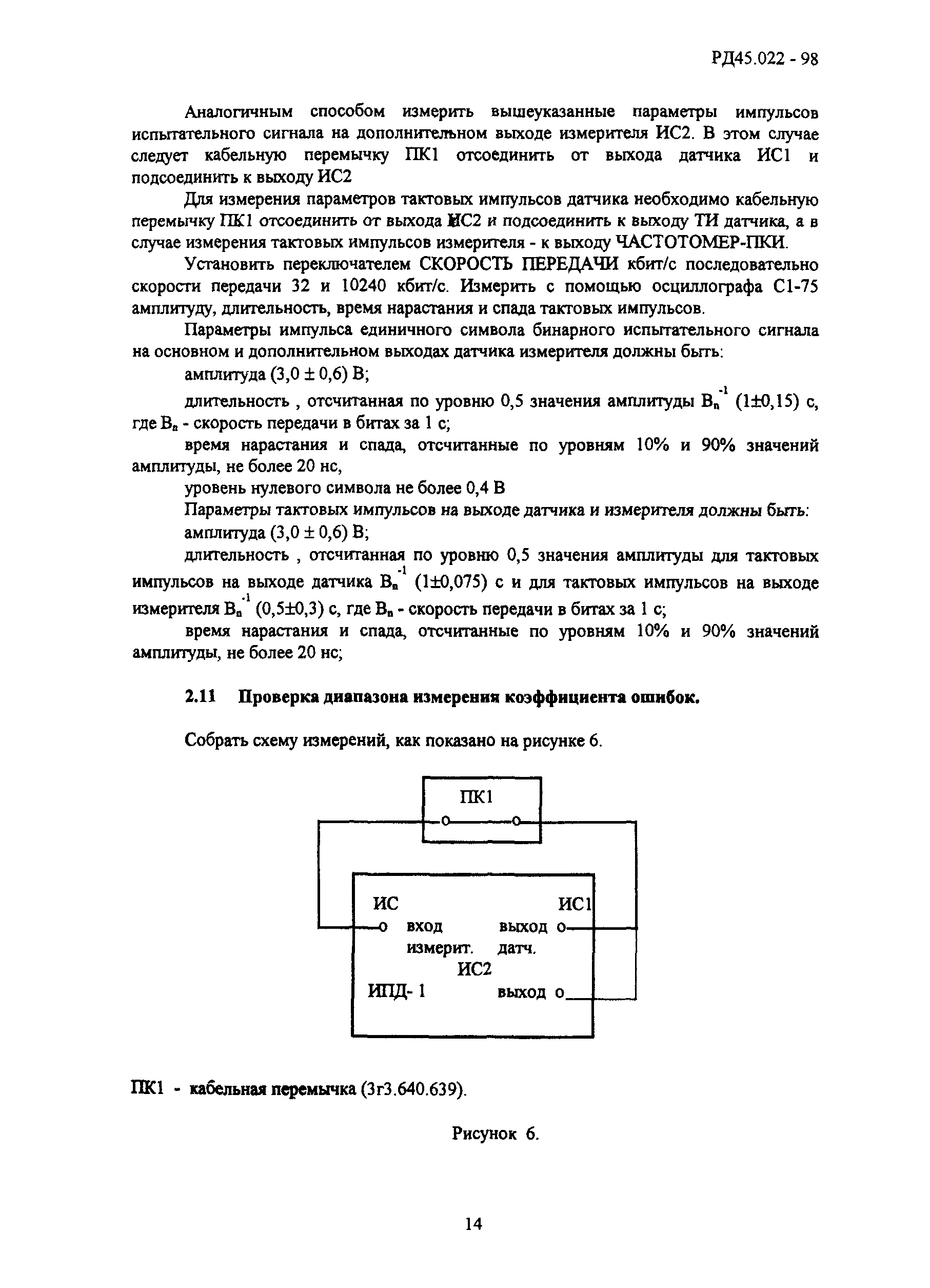 РД 45.022-98