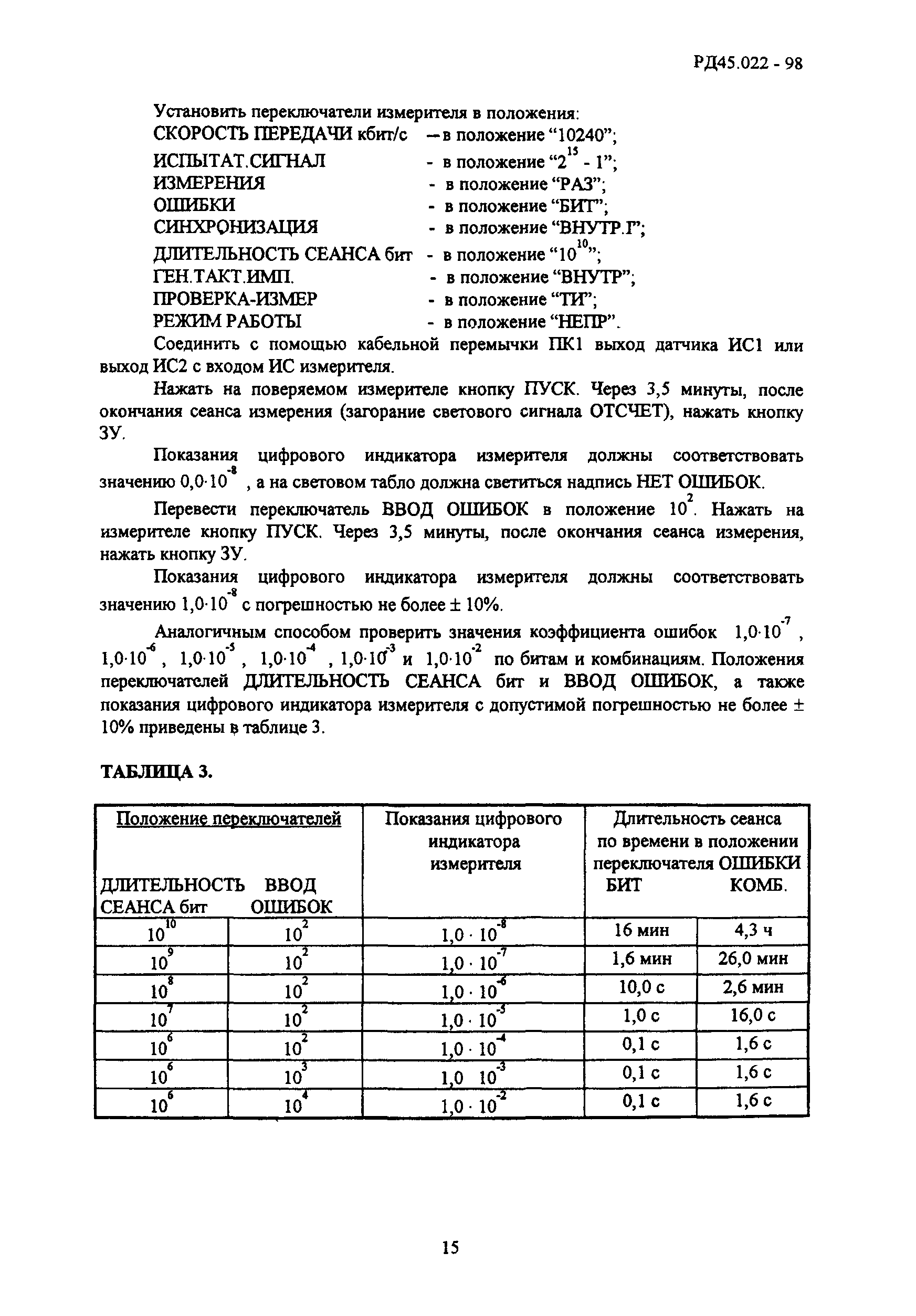 РД 45.022-98