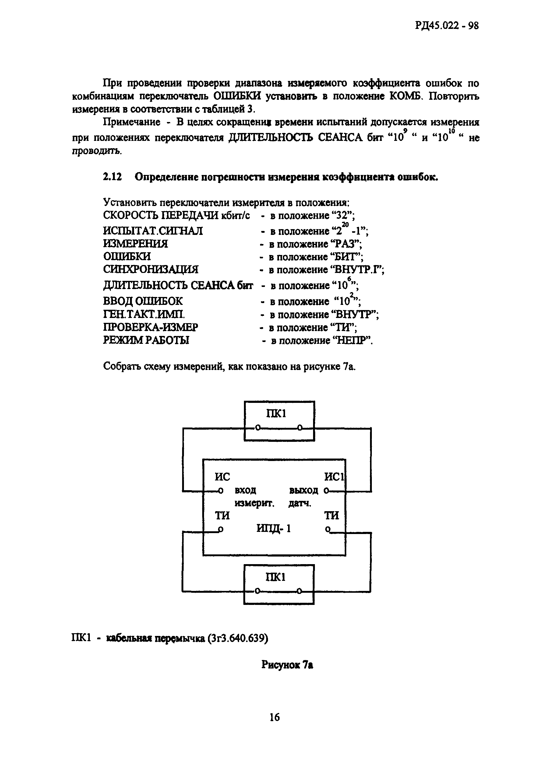 РД 45.022-98