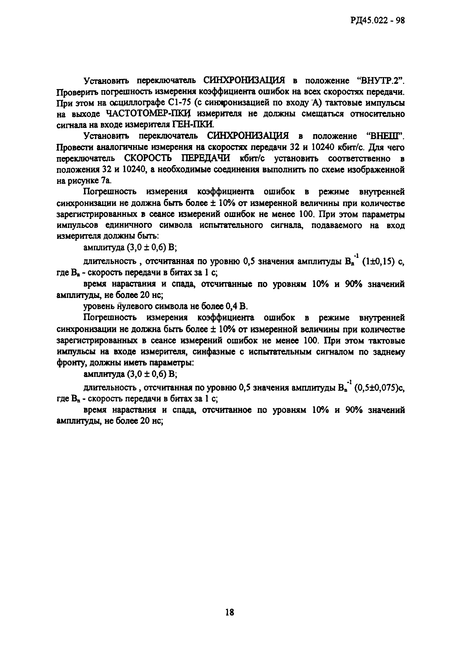 РД 45.022-98