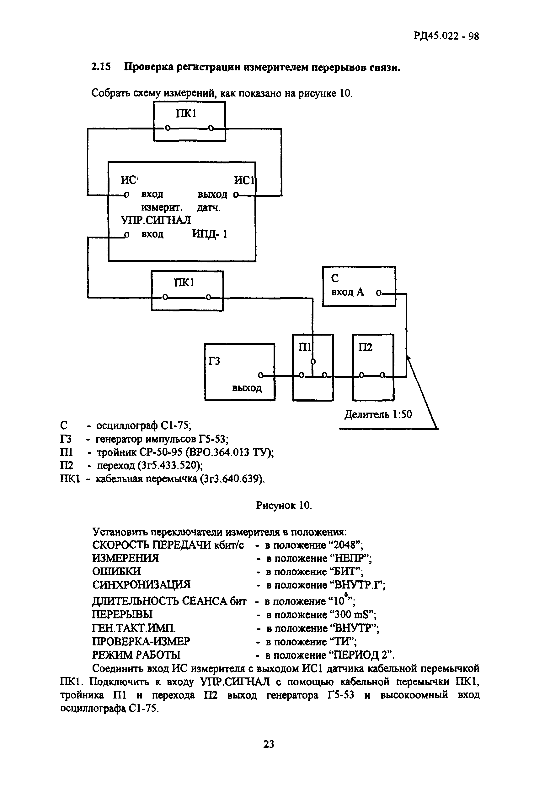 РД 45.022-98