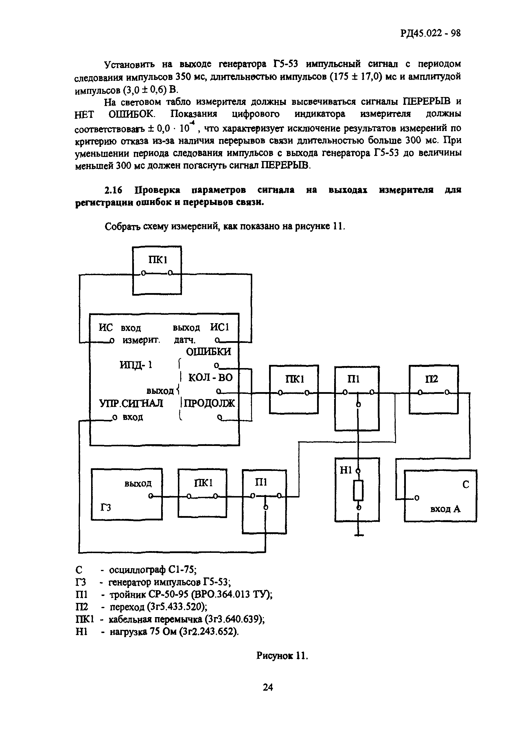 РД 45.022-98