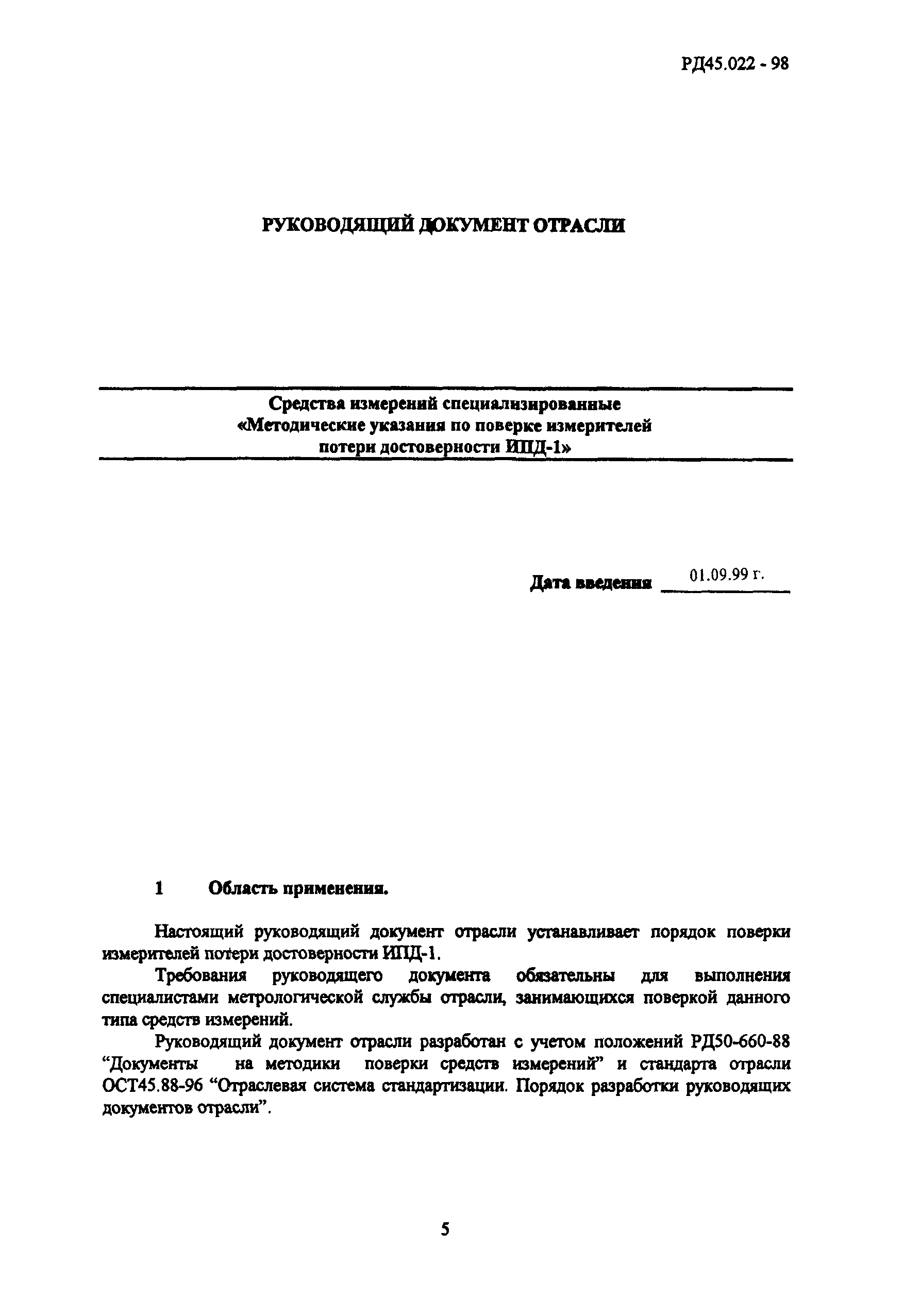 РД 45.022-98