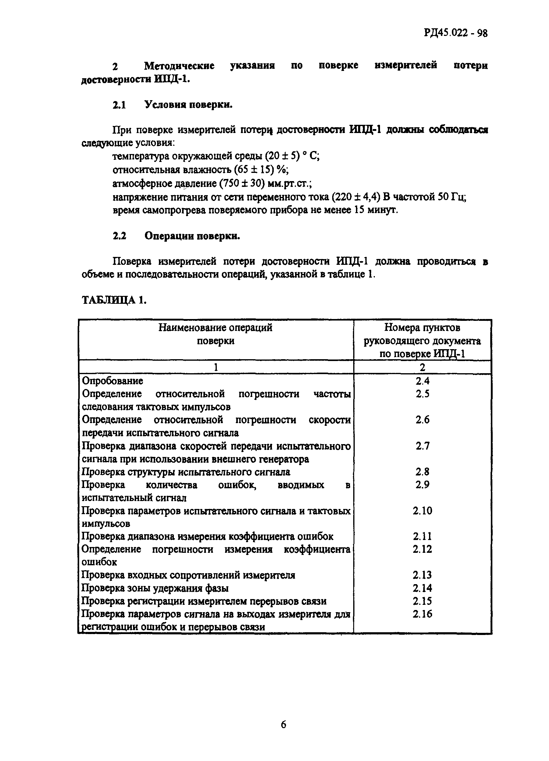 РД 45.022-98