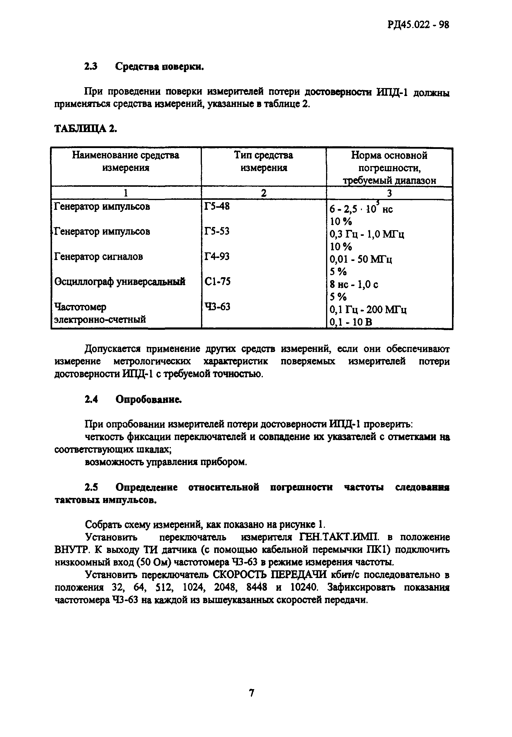 РД 45.022-98