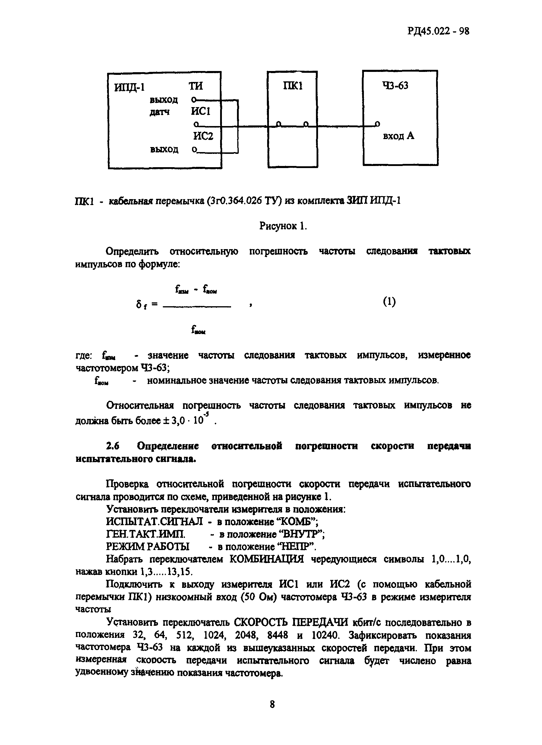 РД 45.022-98