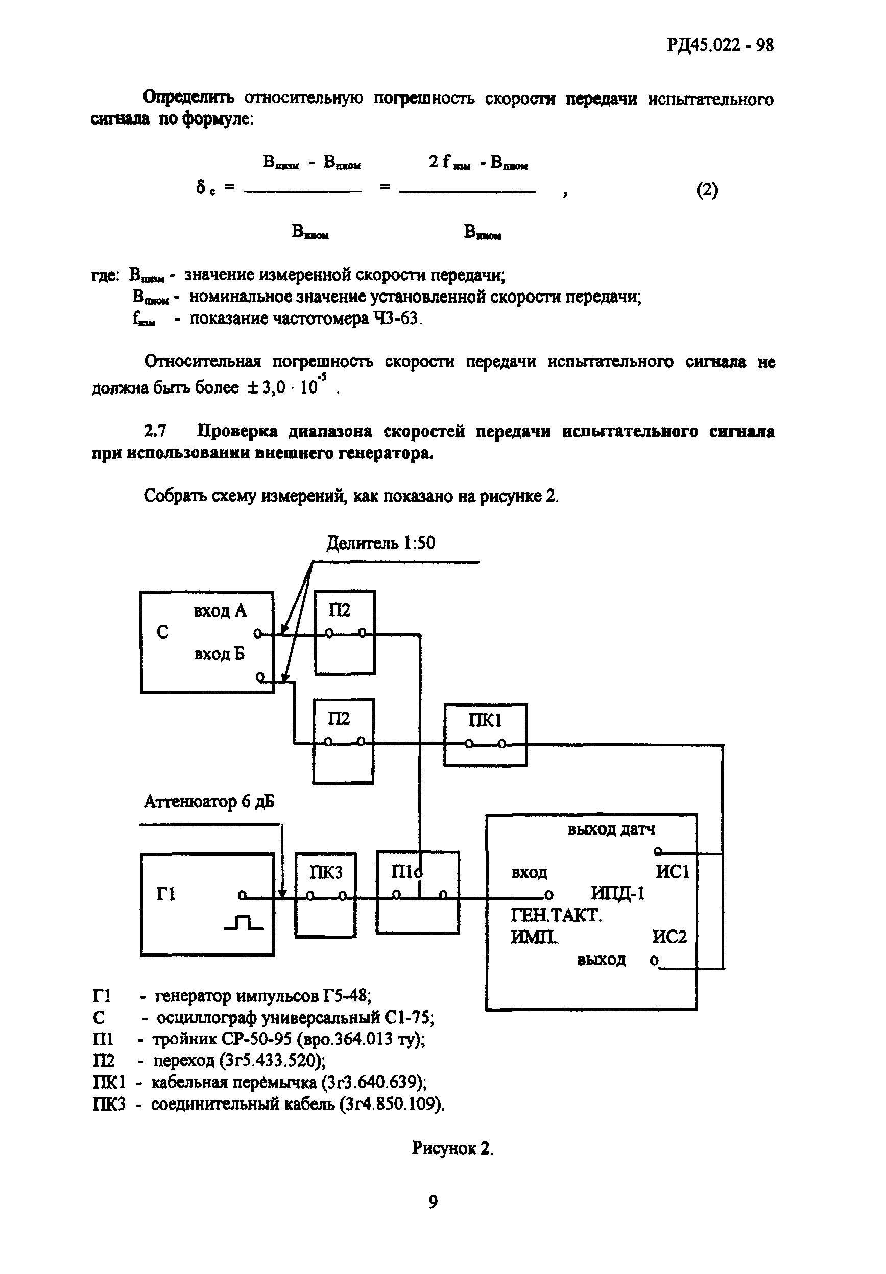 РД 45.022-98