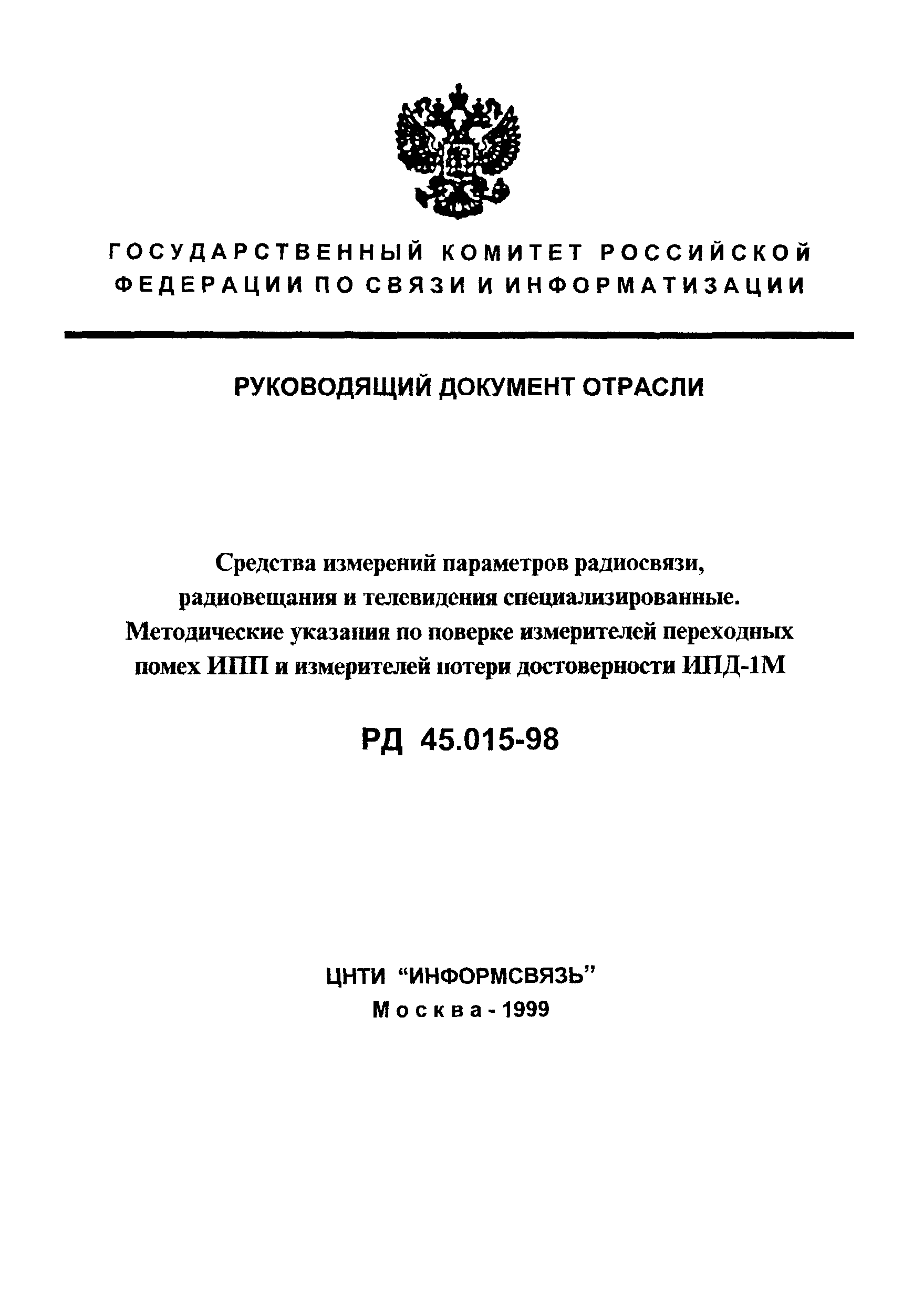 РД 45.015-98