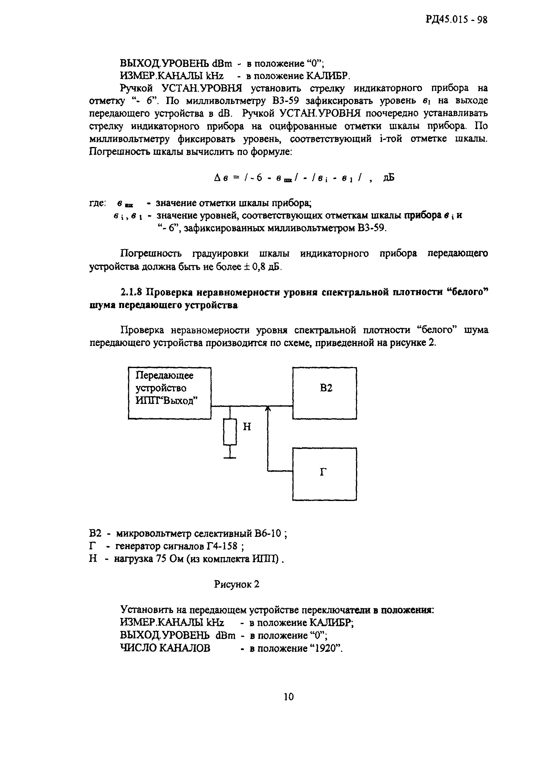 РД 45.015-98