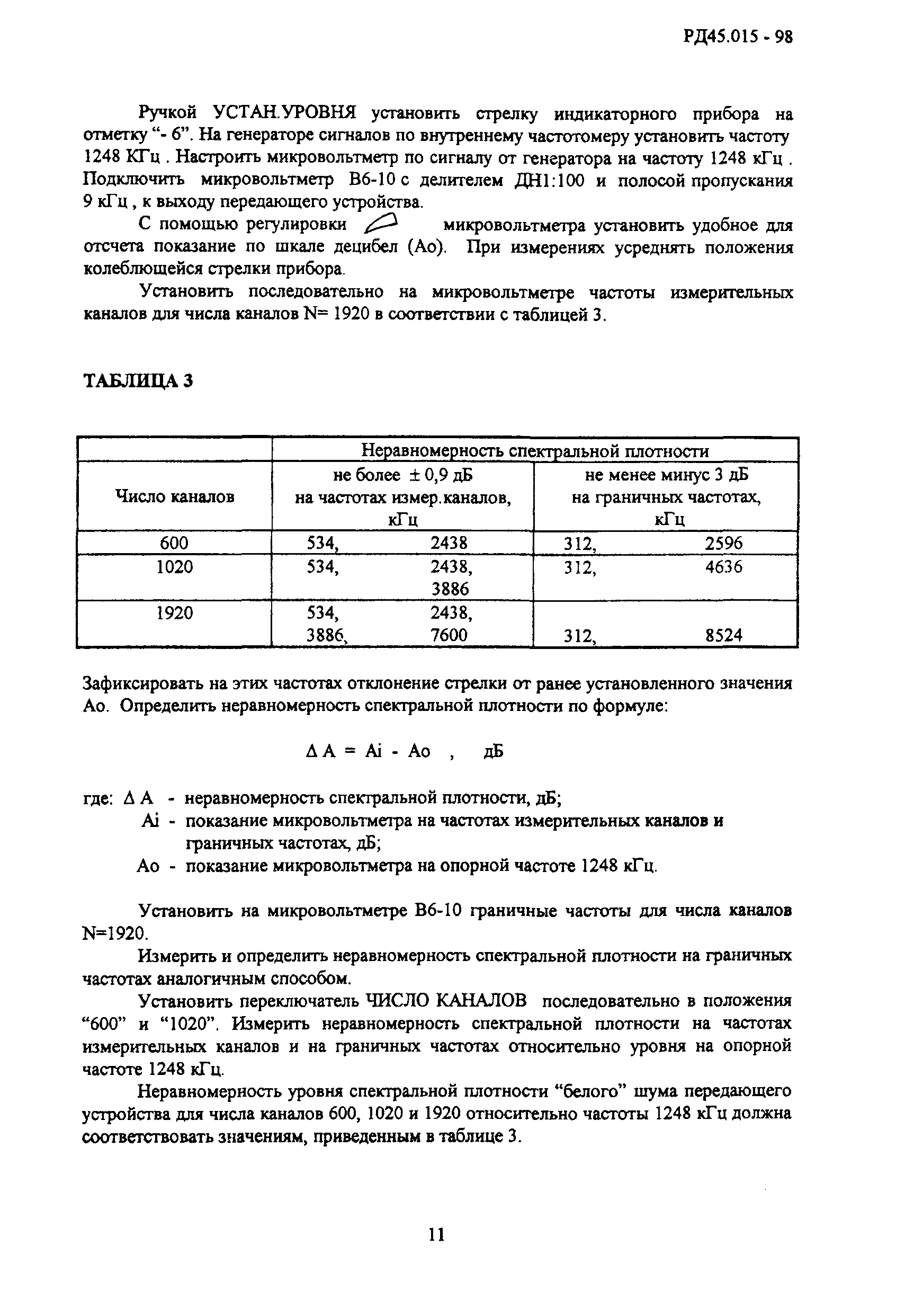 РД 45.015-98