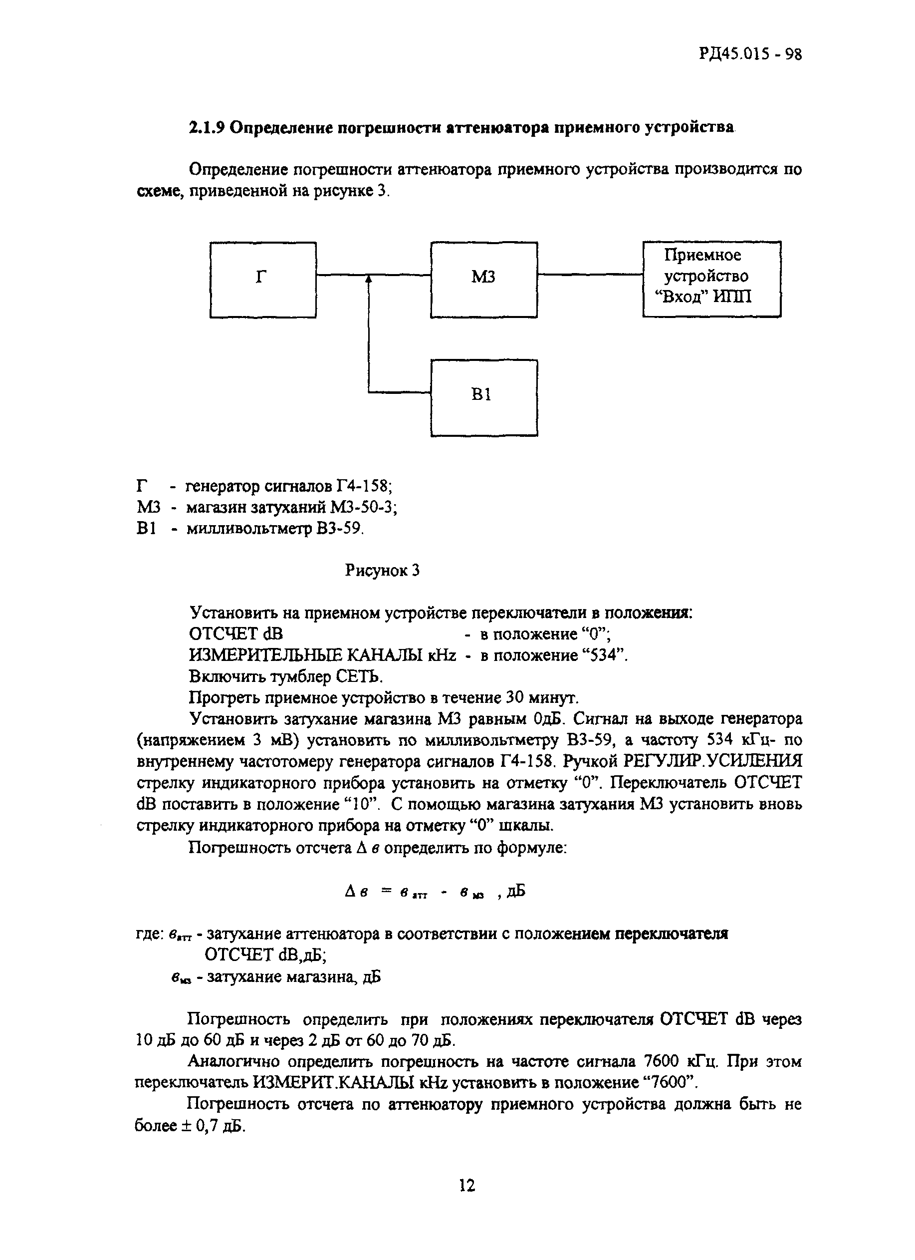 РД 45.015-98