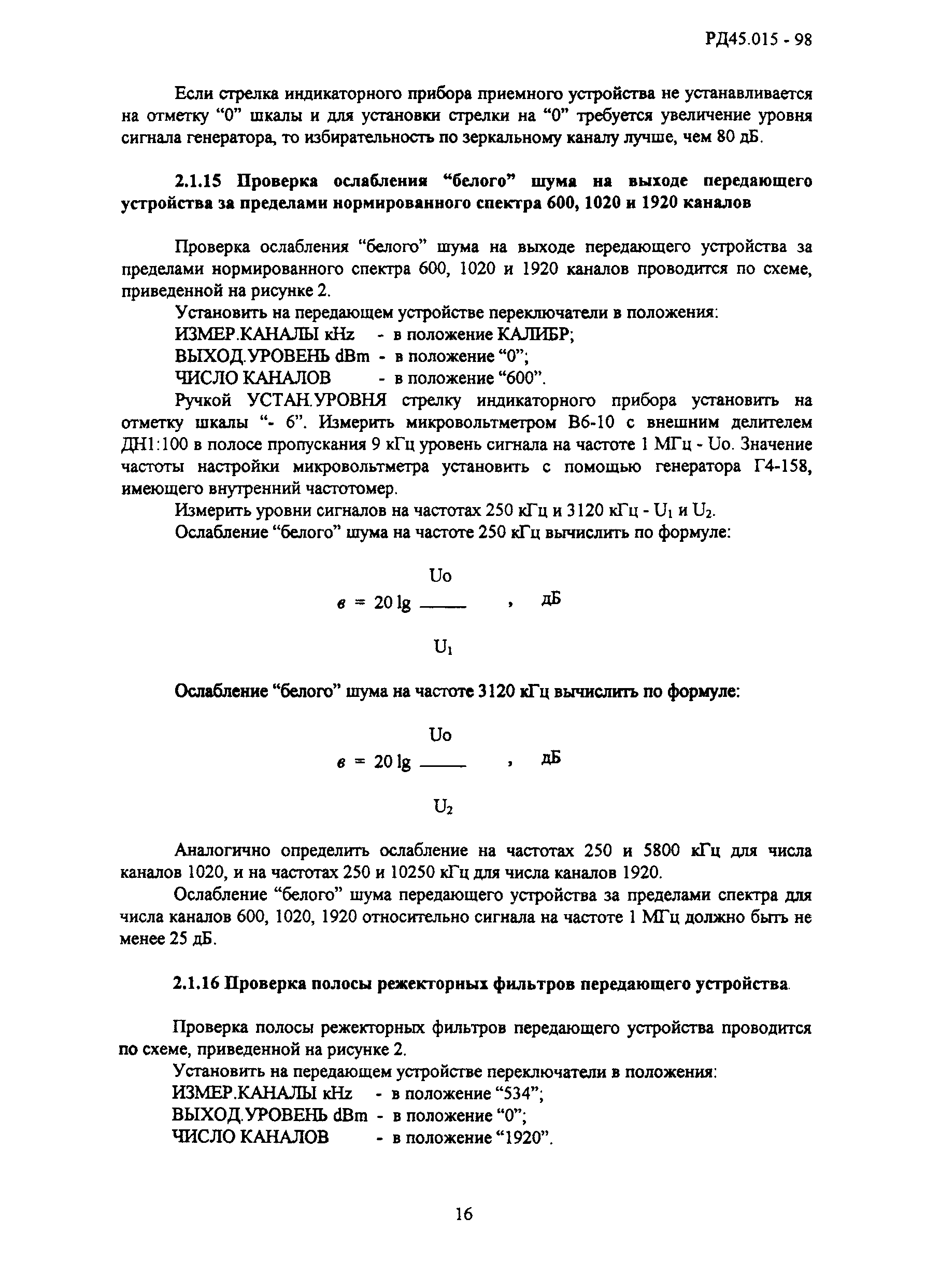 РД 45.015-98