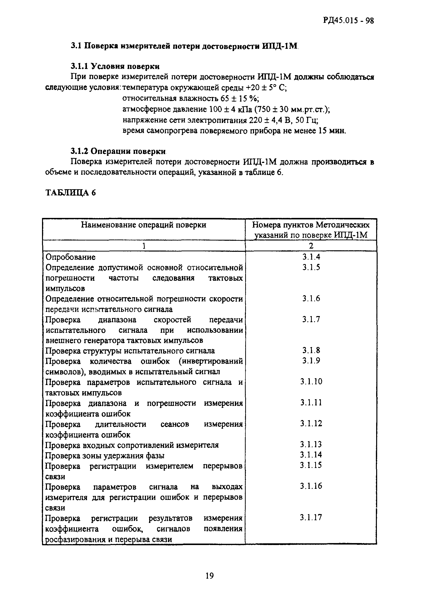 РД 45.015-98