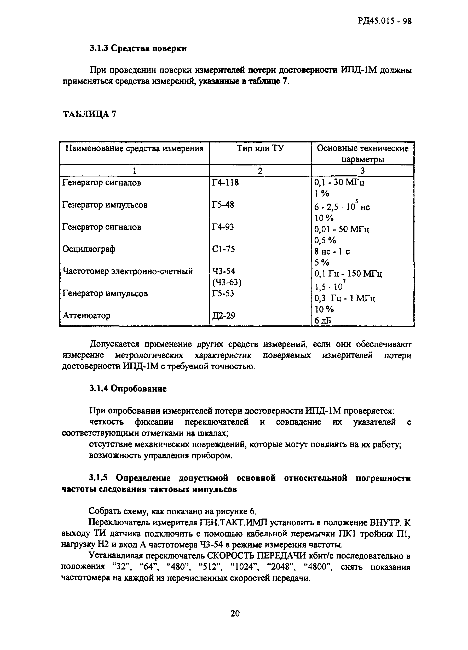 РД 45.015-98