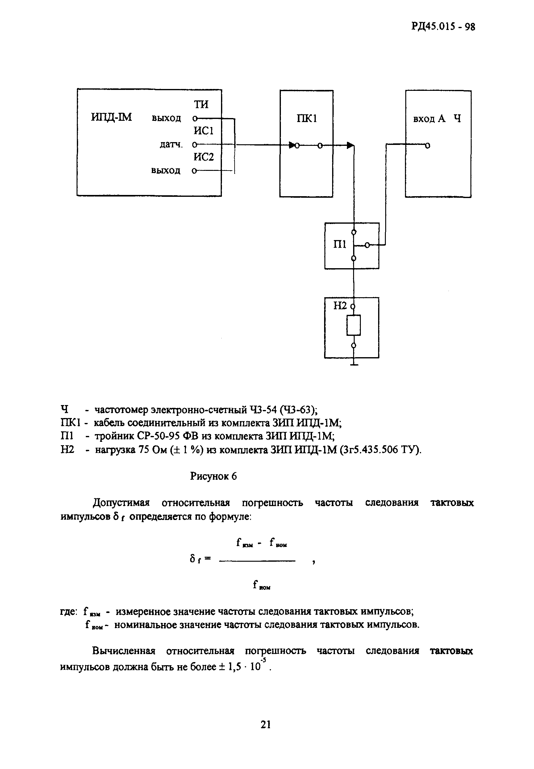 РД 45.015-98