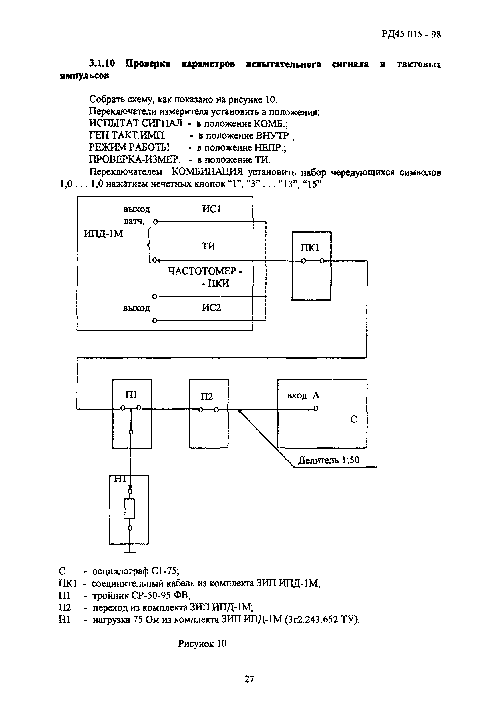 РД 45.015-98