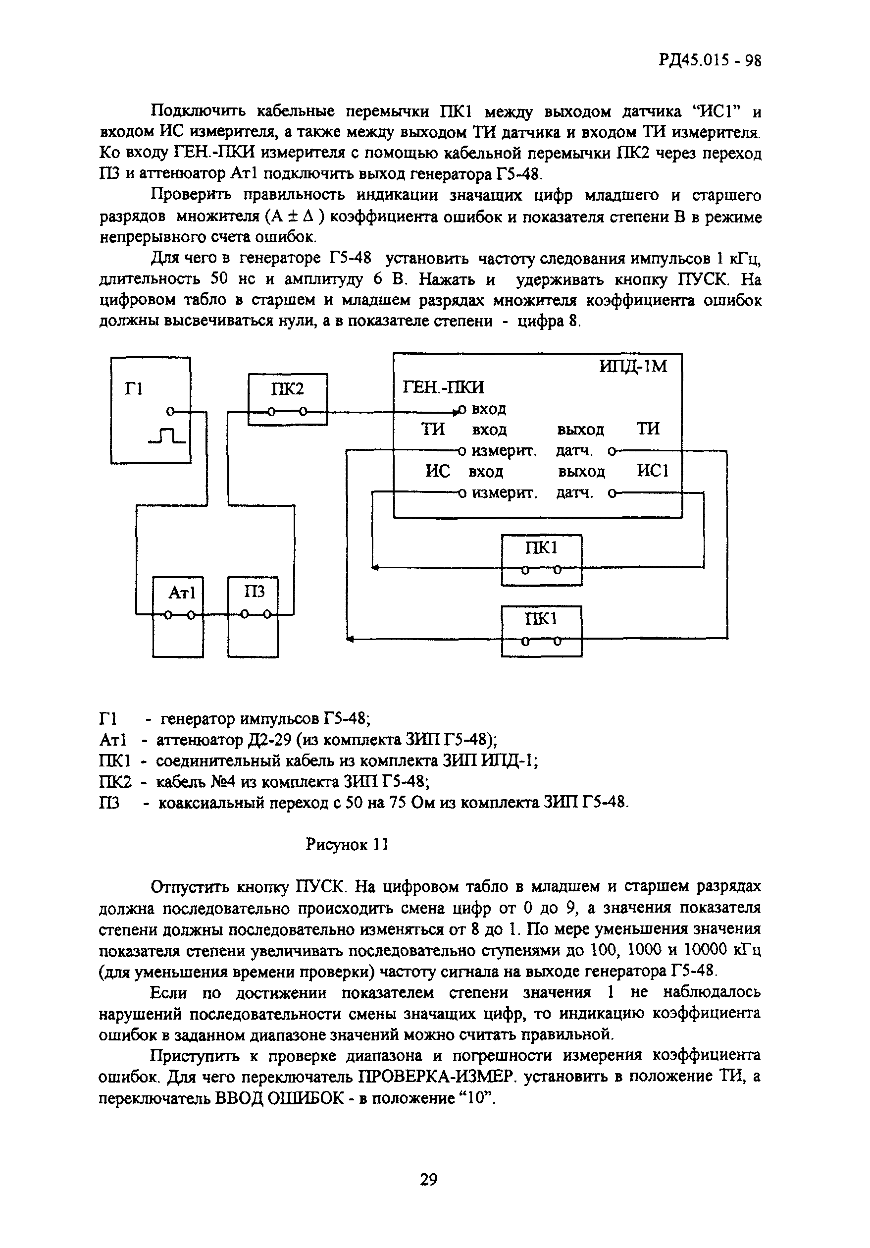 РД 45.015-98