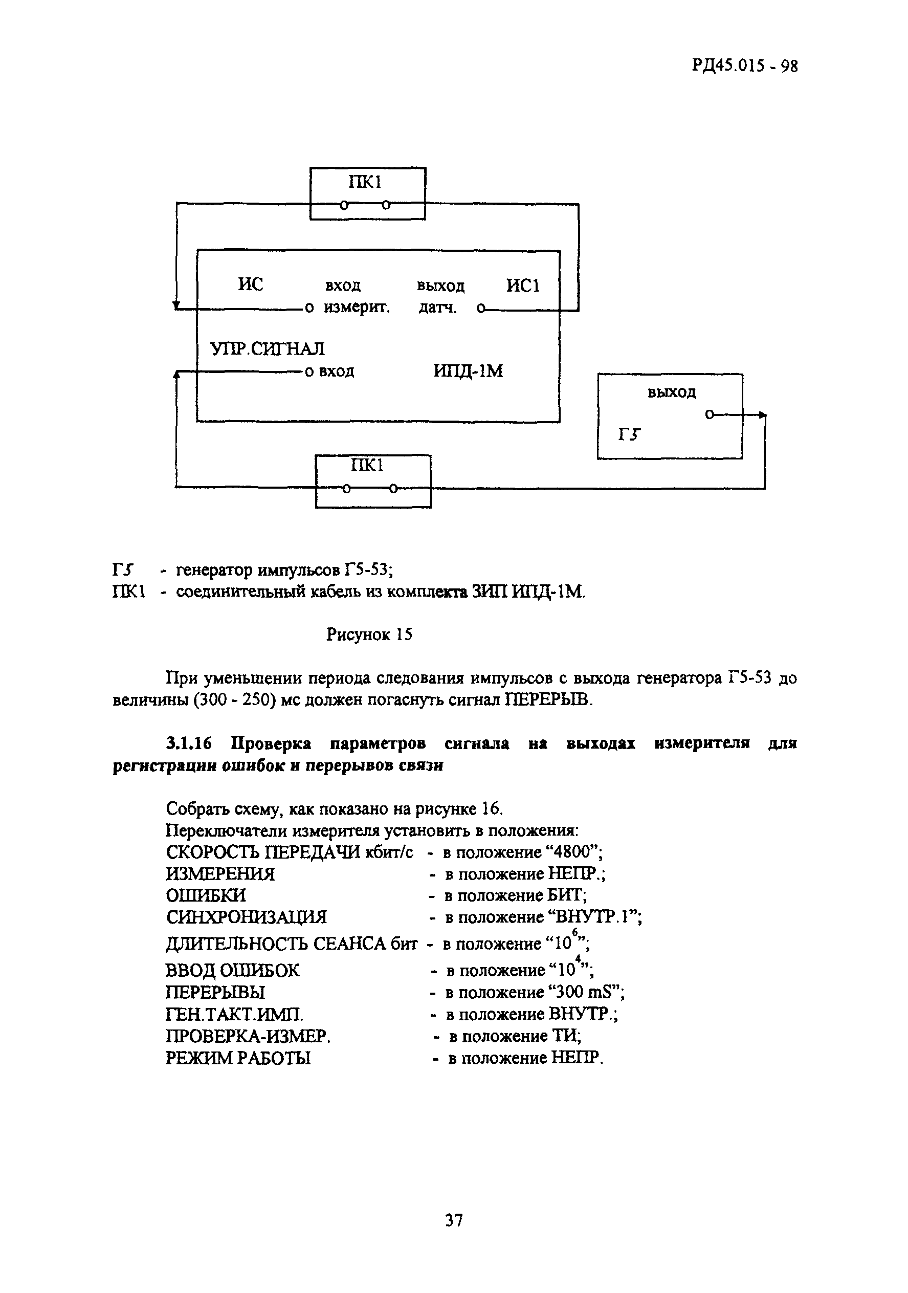 РД 45.015-98