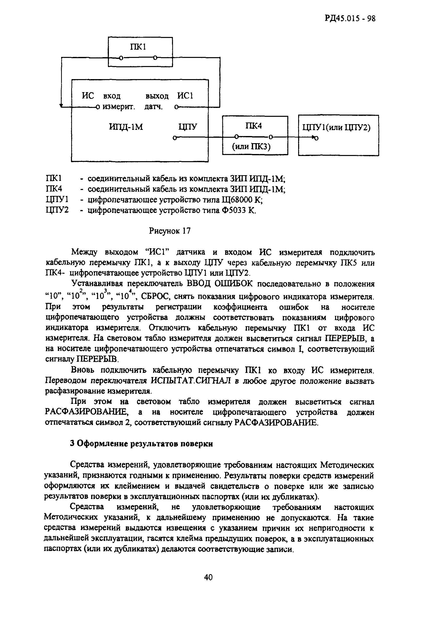 РД 45.015-98