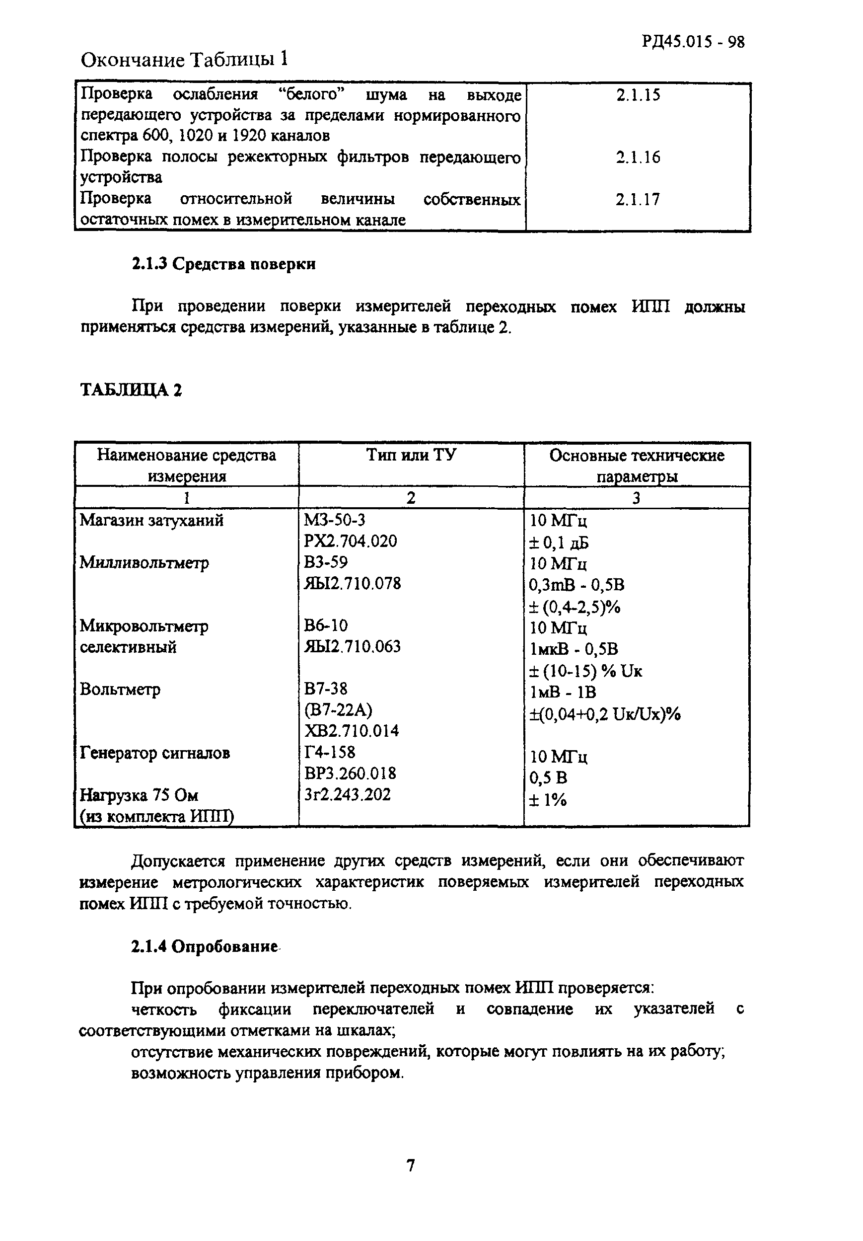 РД 45.015-98