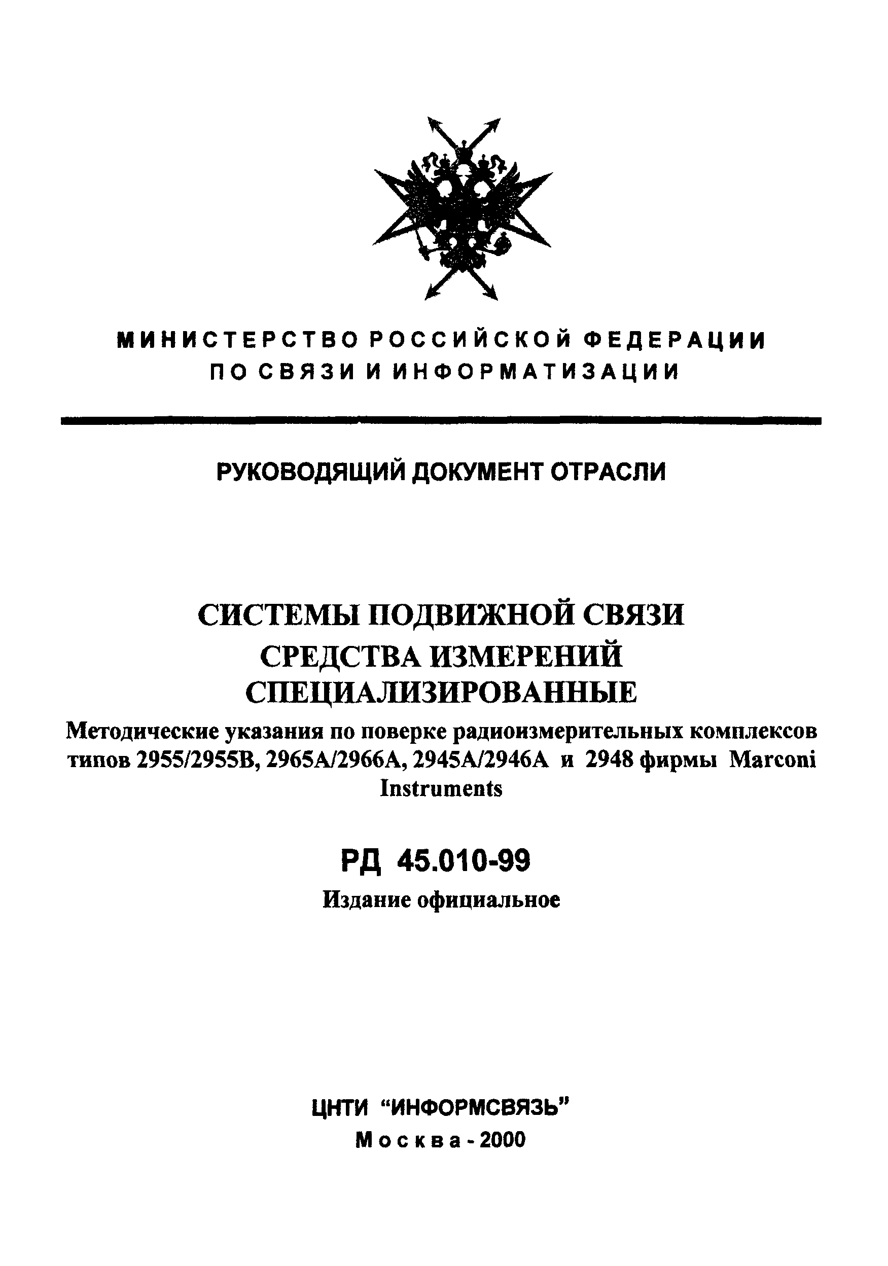 РД 45.010-99