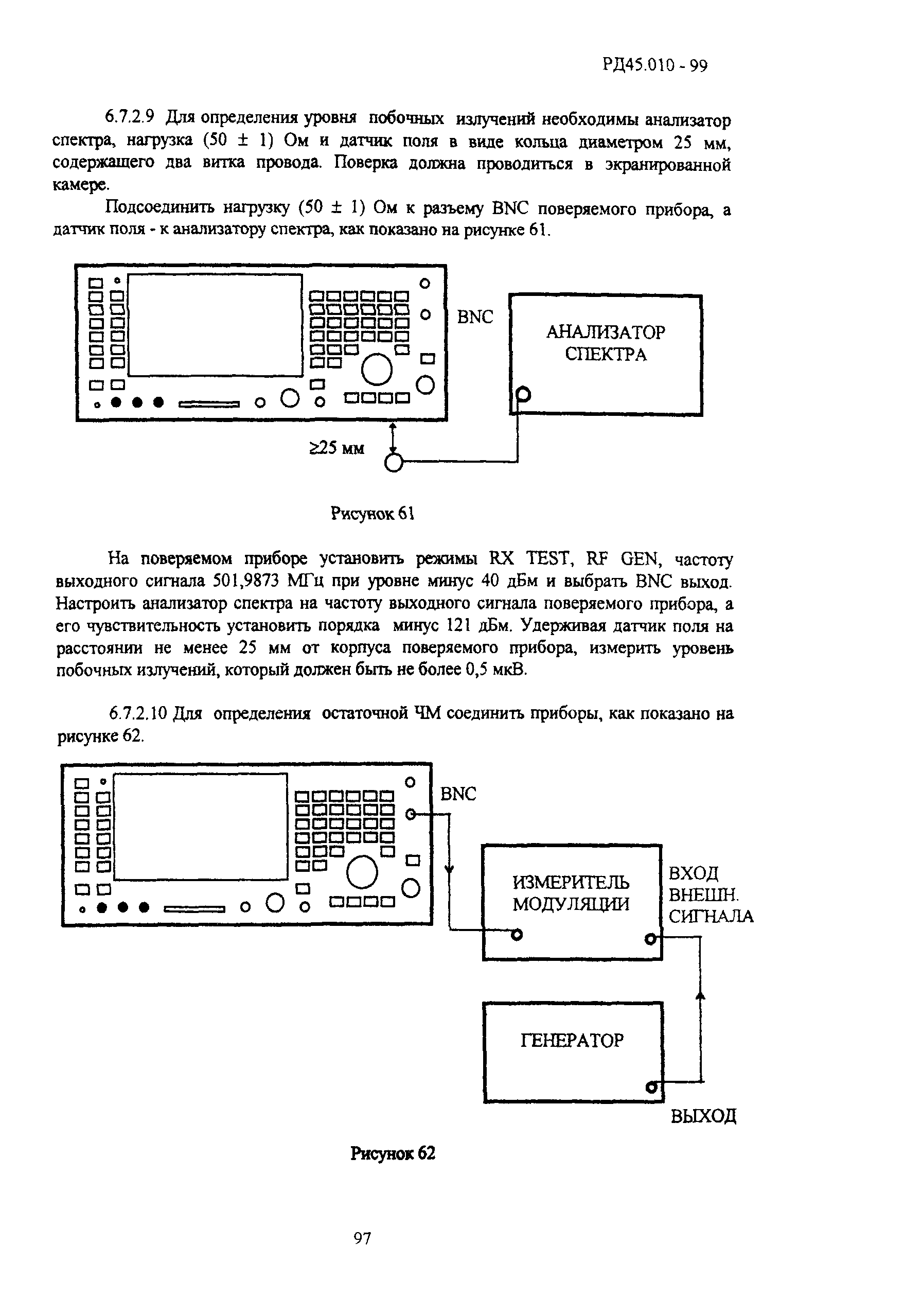 РД 45.010-99