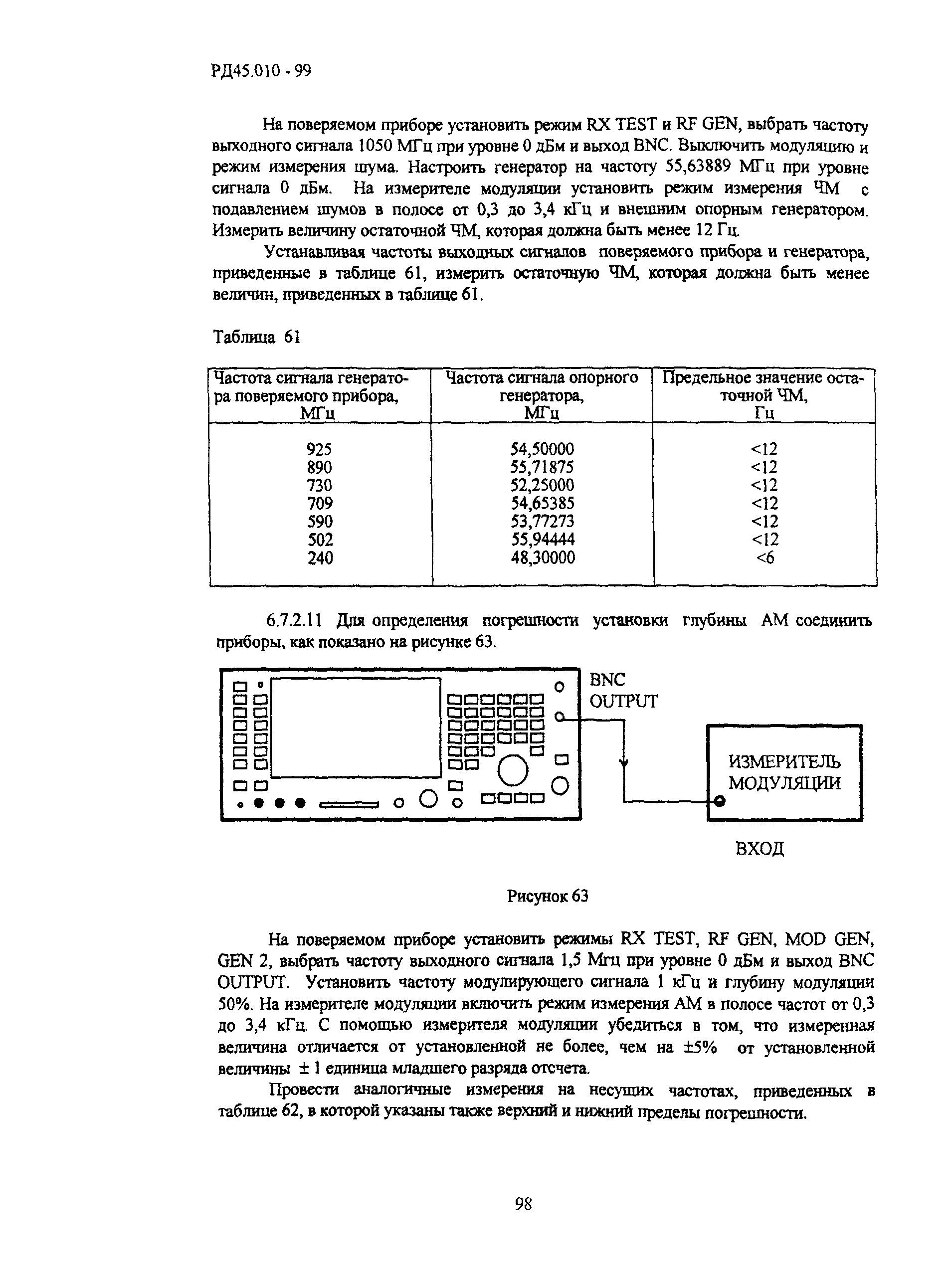 РД 45.010-99