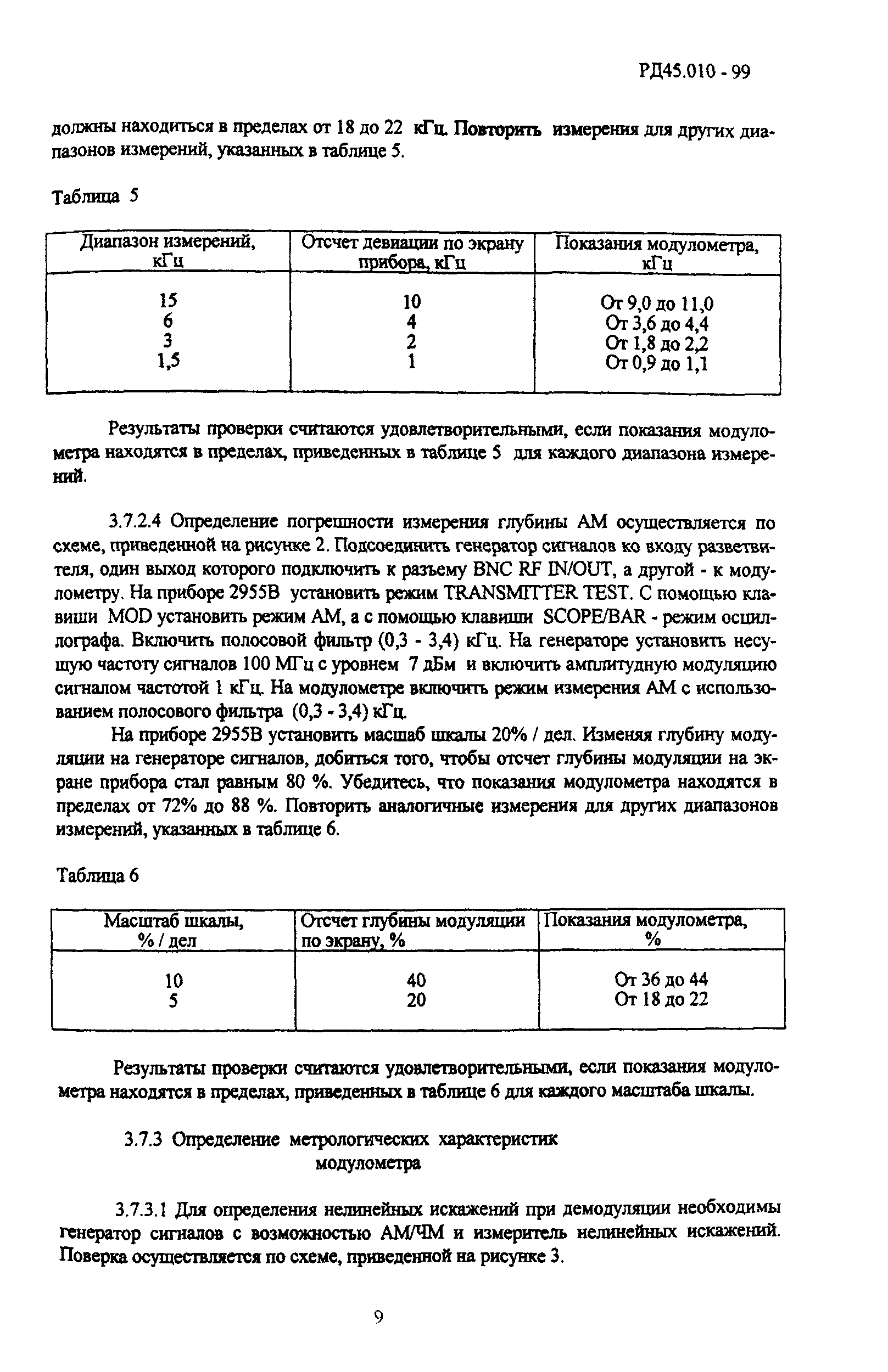 РД 45.010-99