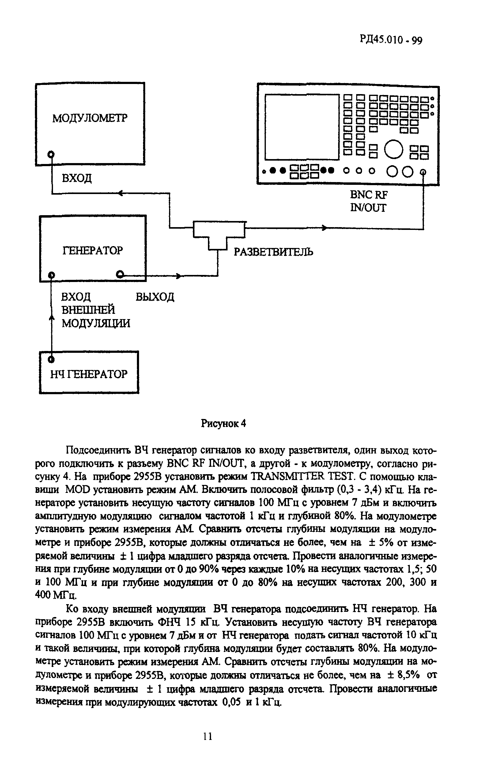 РД 45.010-99