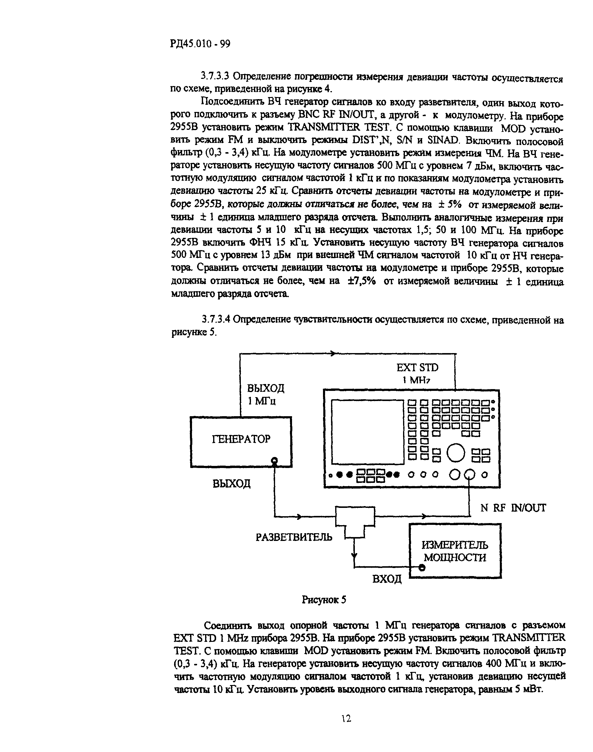 РД 45.010-99