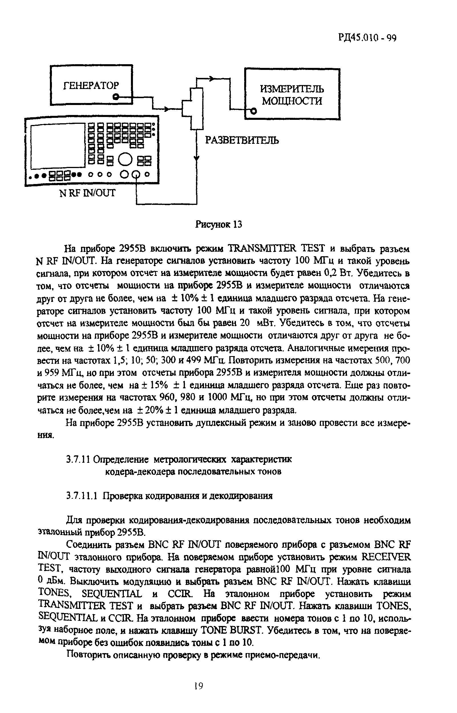 РД 45.010-99