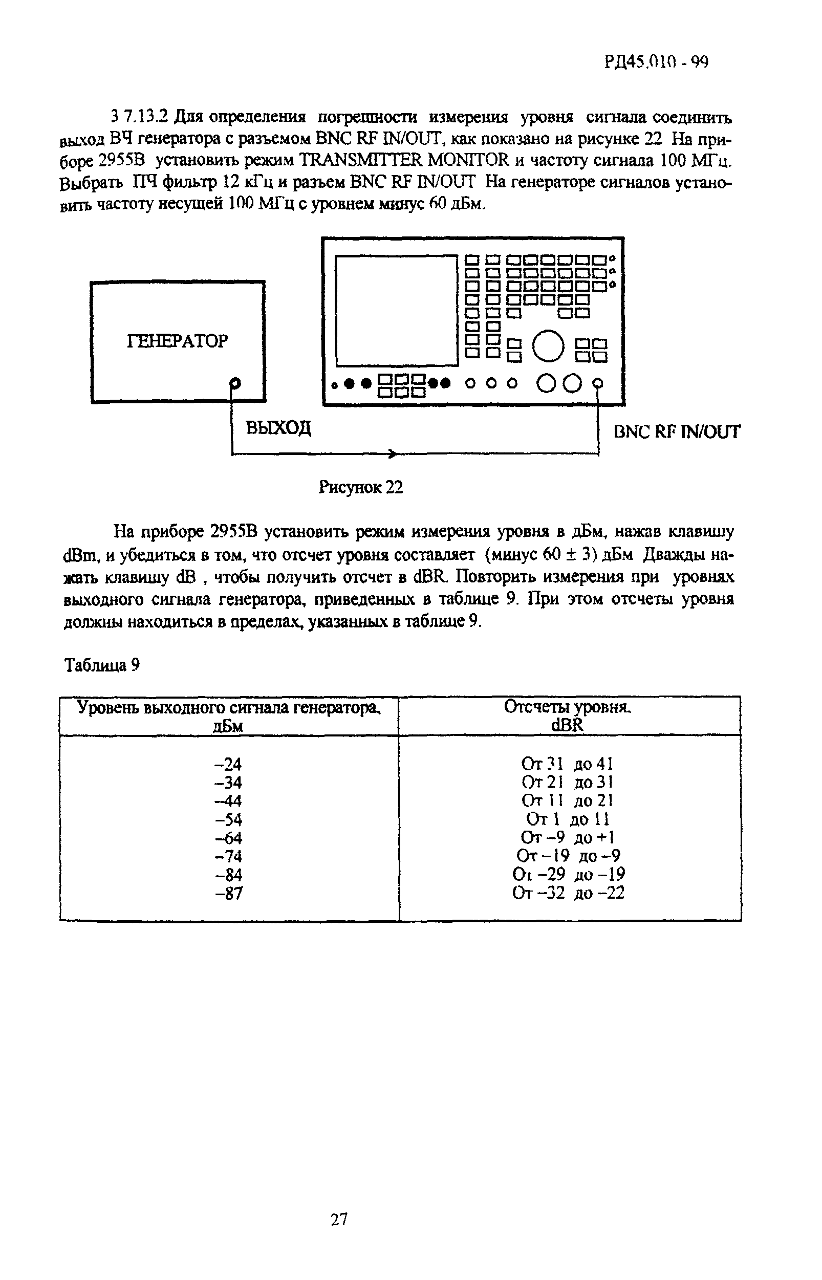 РД 45.010-99