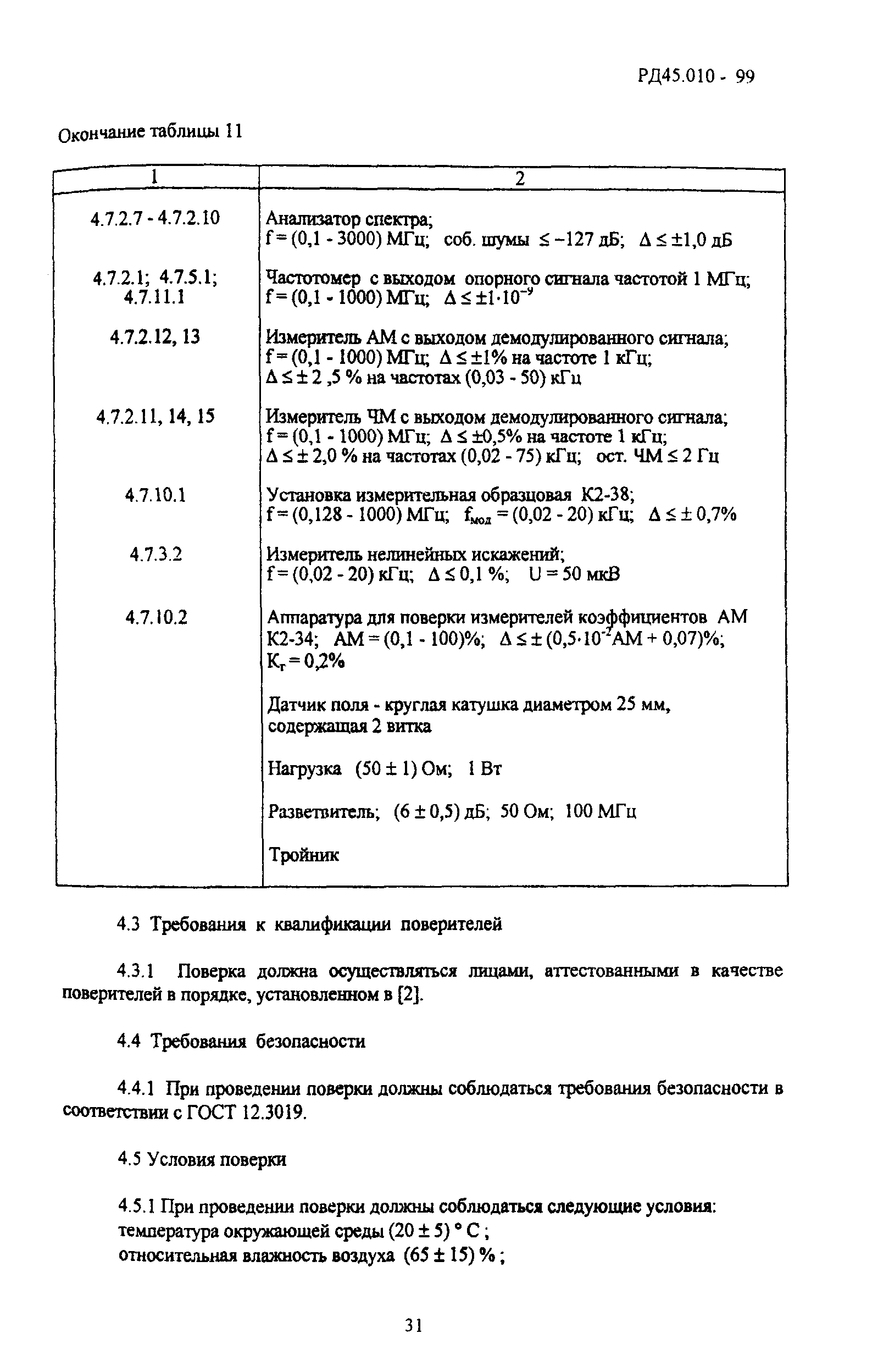 РД 45.010-99