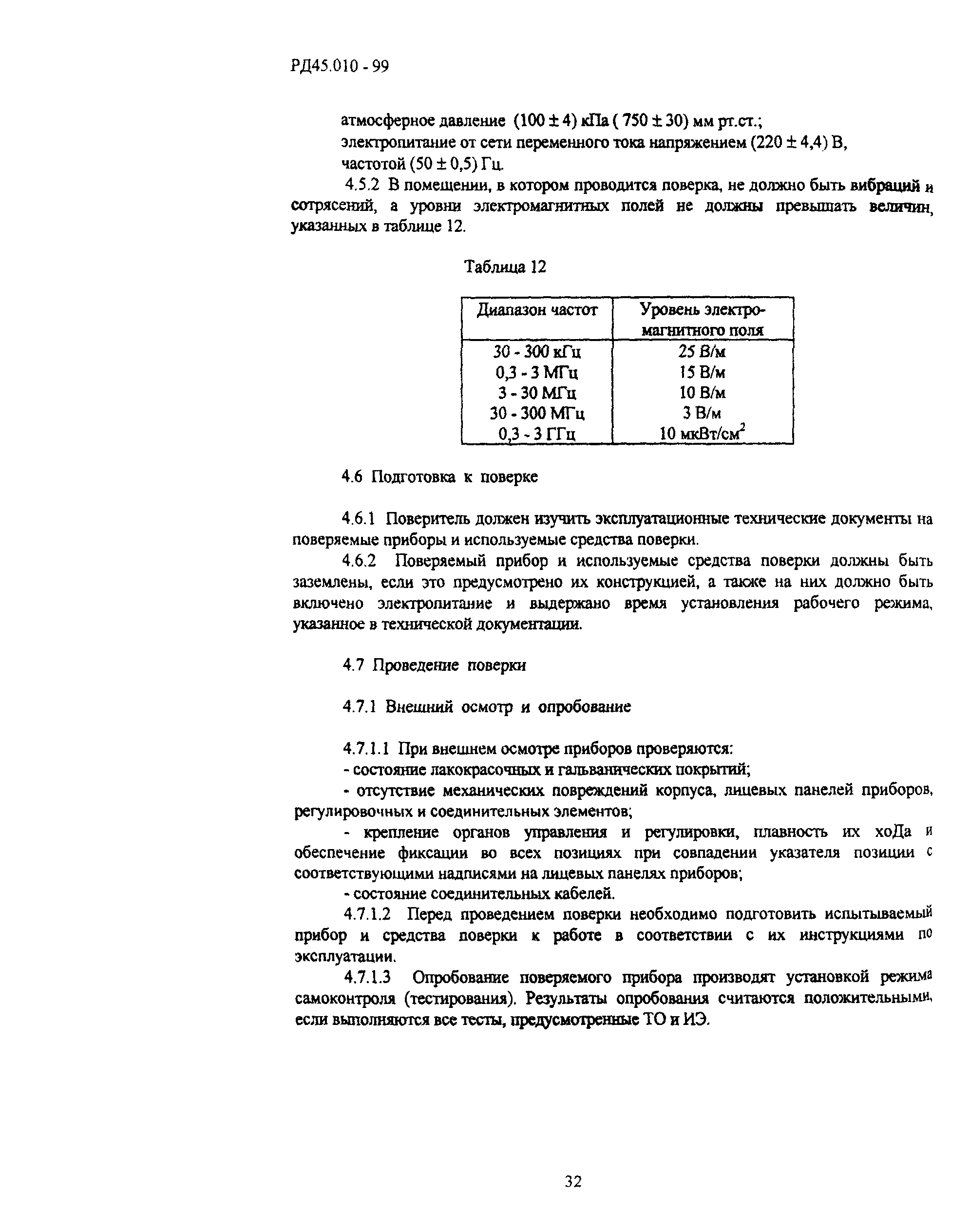 РД 45.010-99