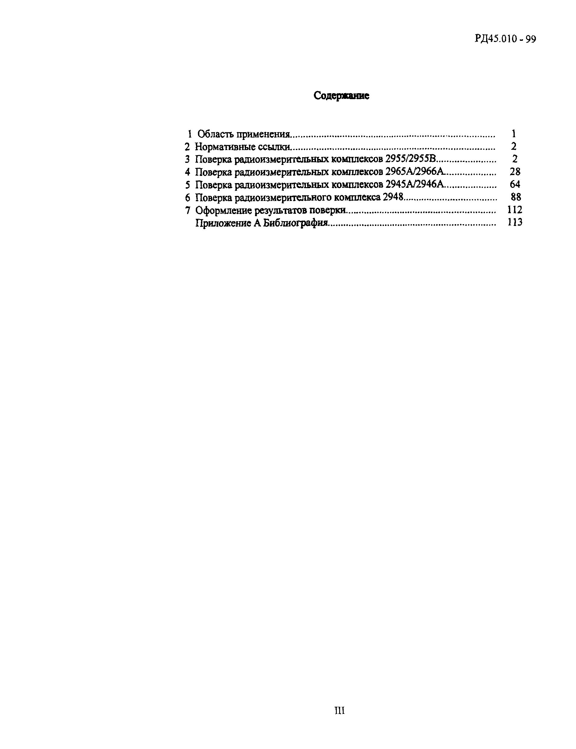 РД 45.010-99