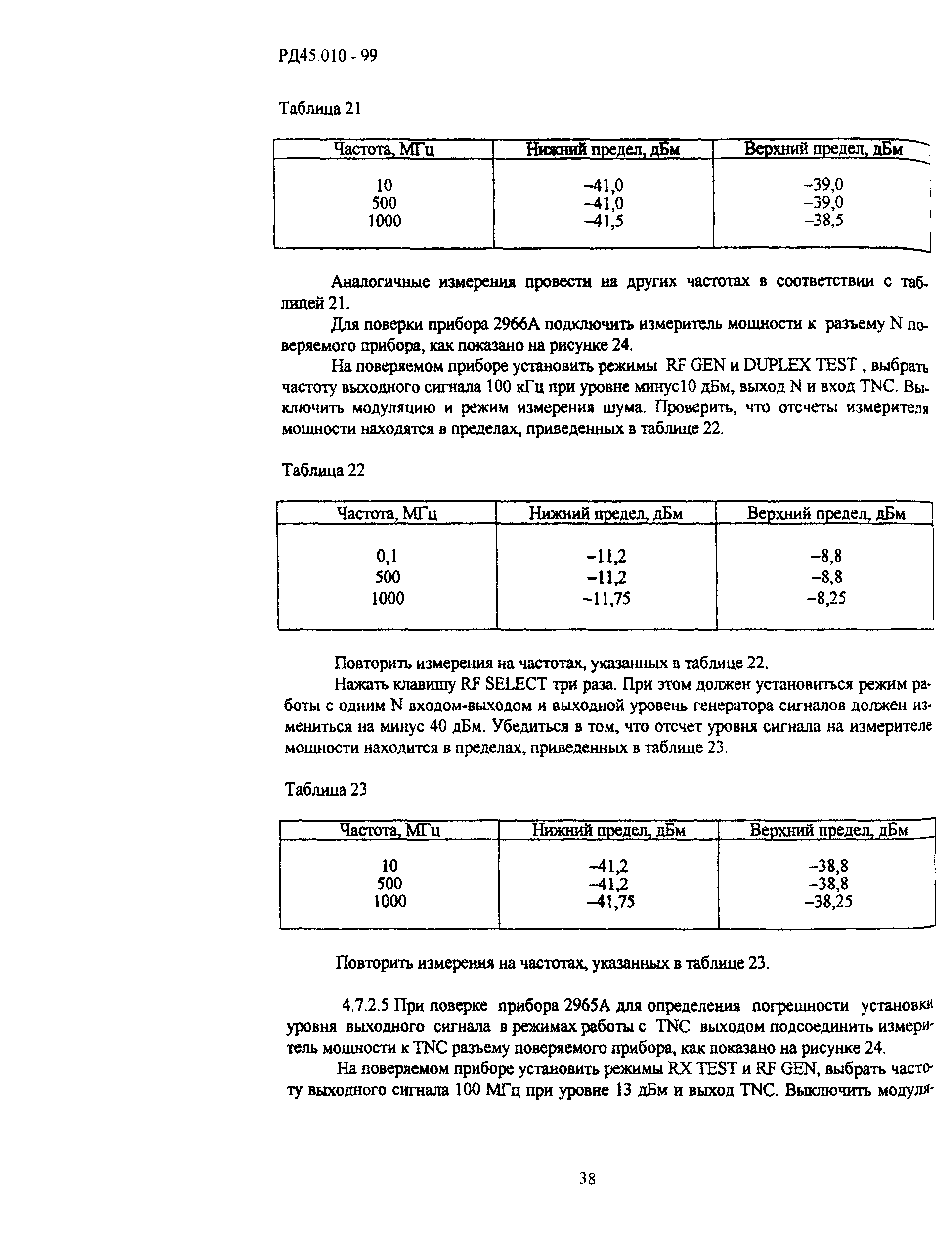 РД 45.010-99