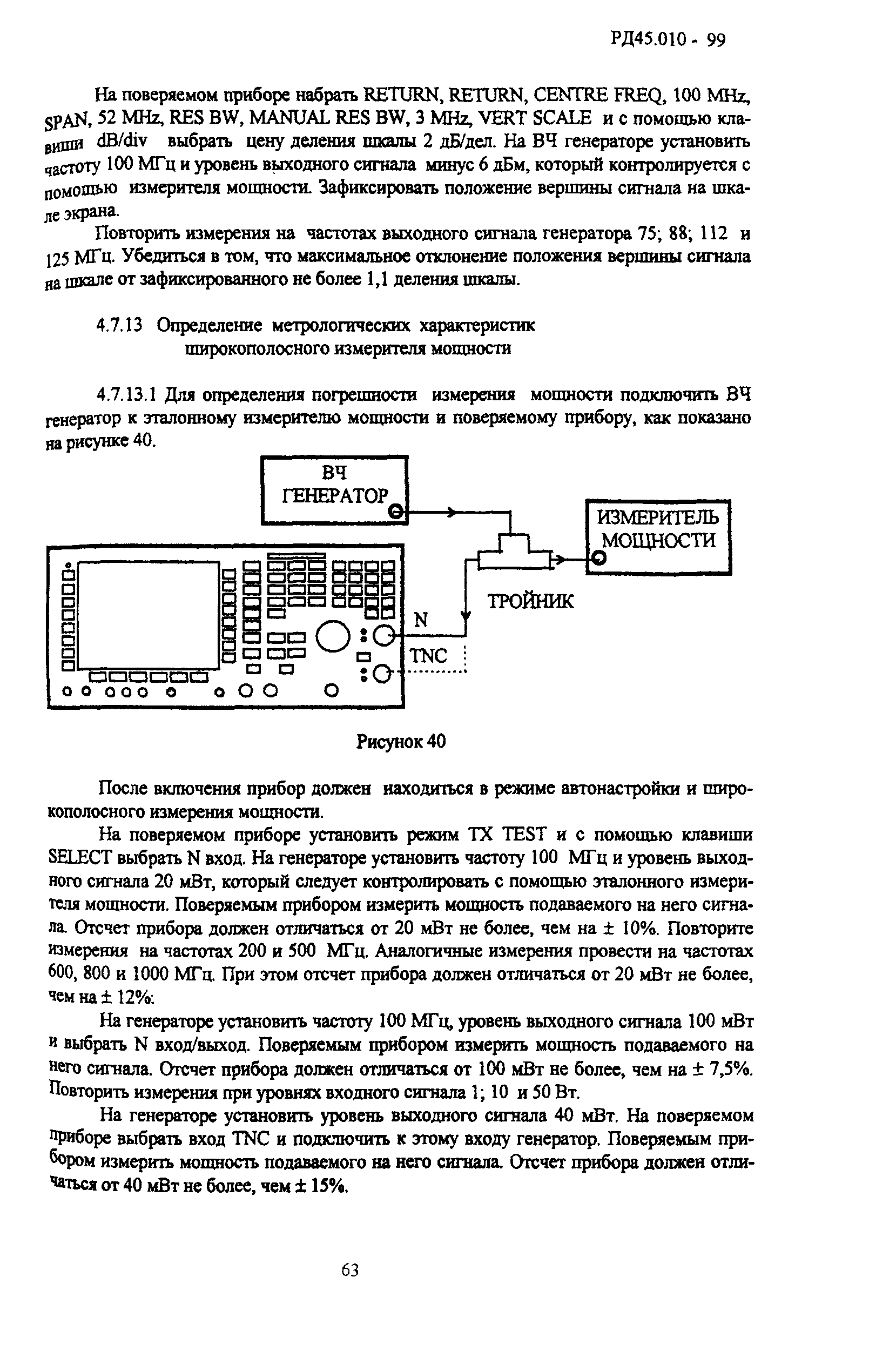 РД 45.010-99