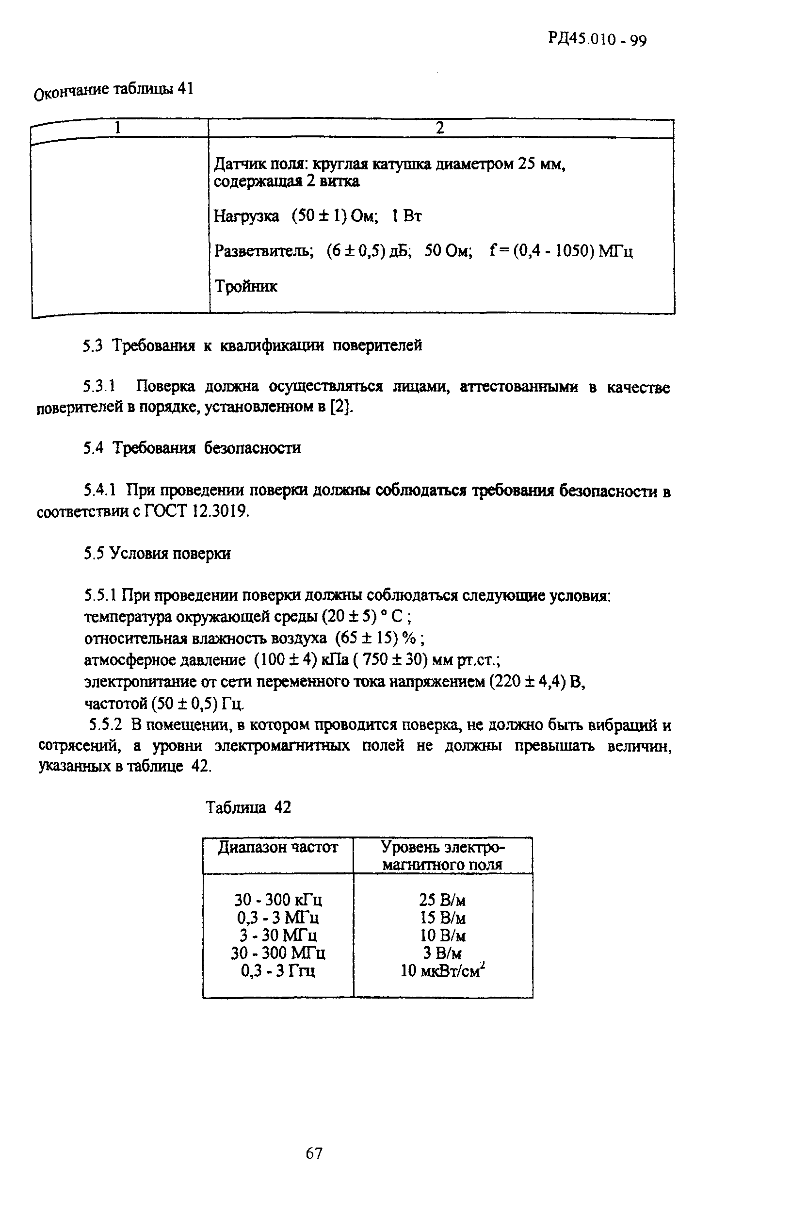 РД 45.010-99