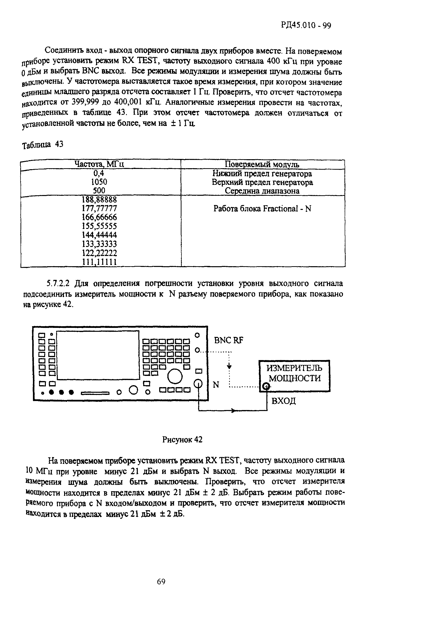 РД 45.010-99