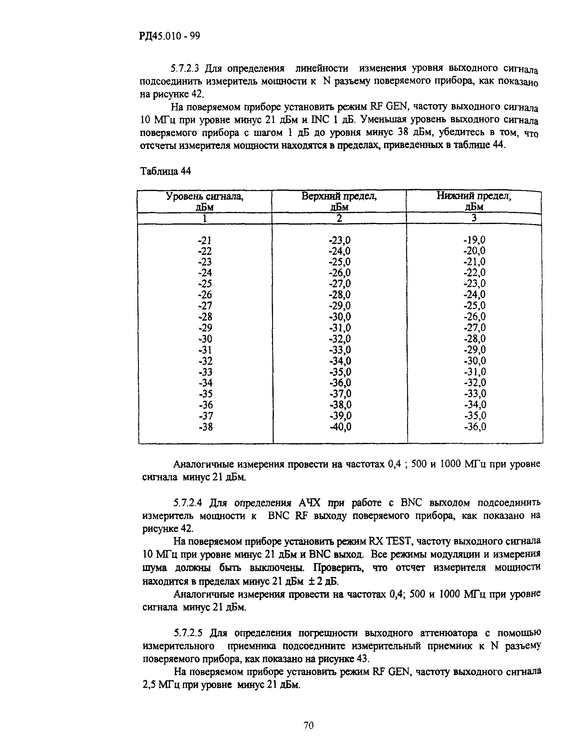 РД 45.010-99