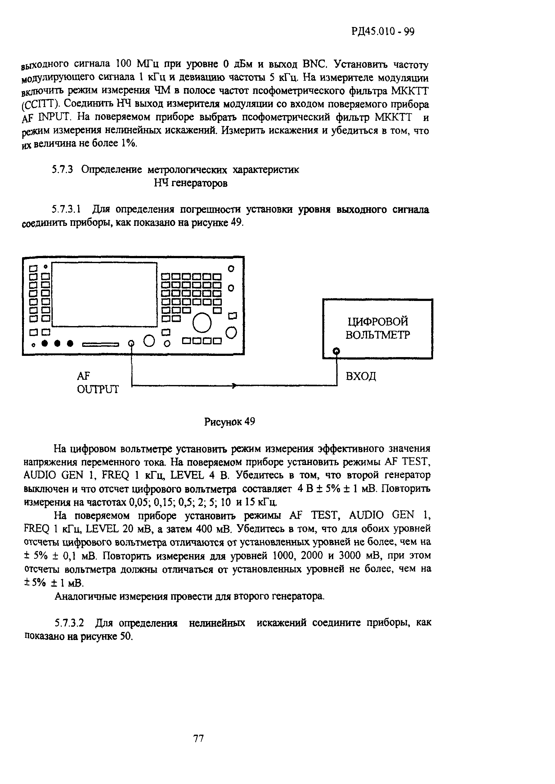 РД 45.010-99