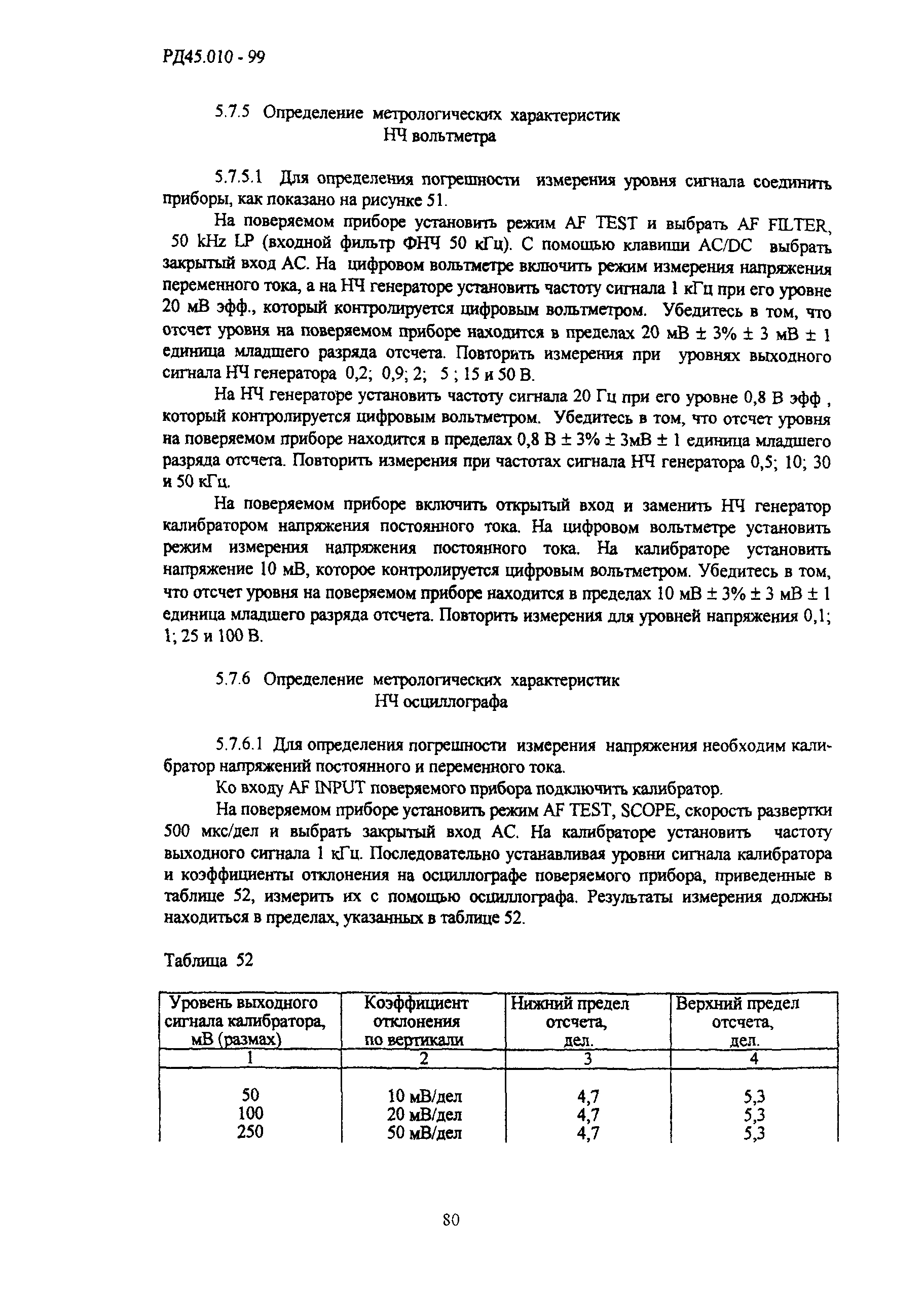 РД 45.010-99