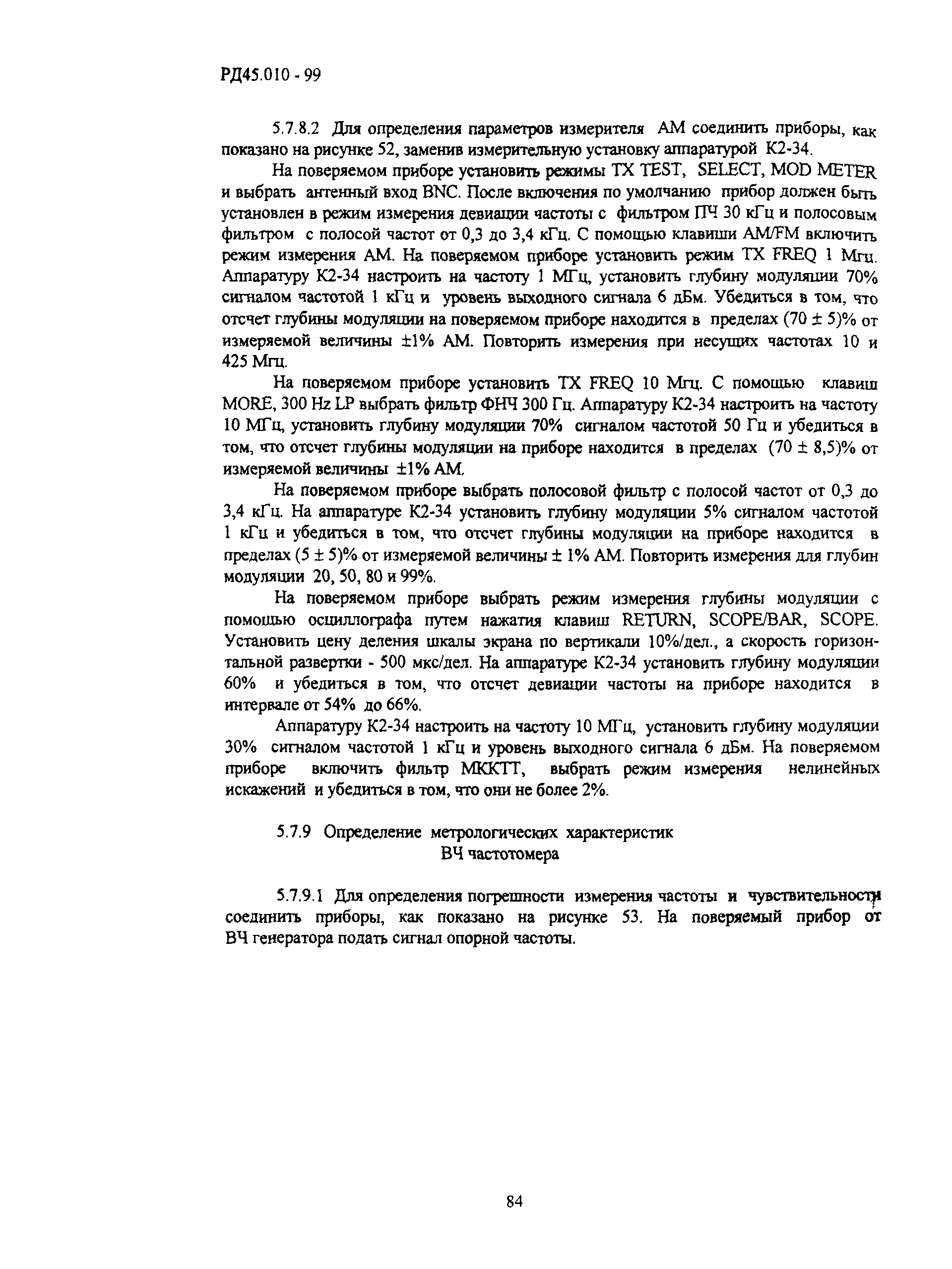 РД 45.010-99