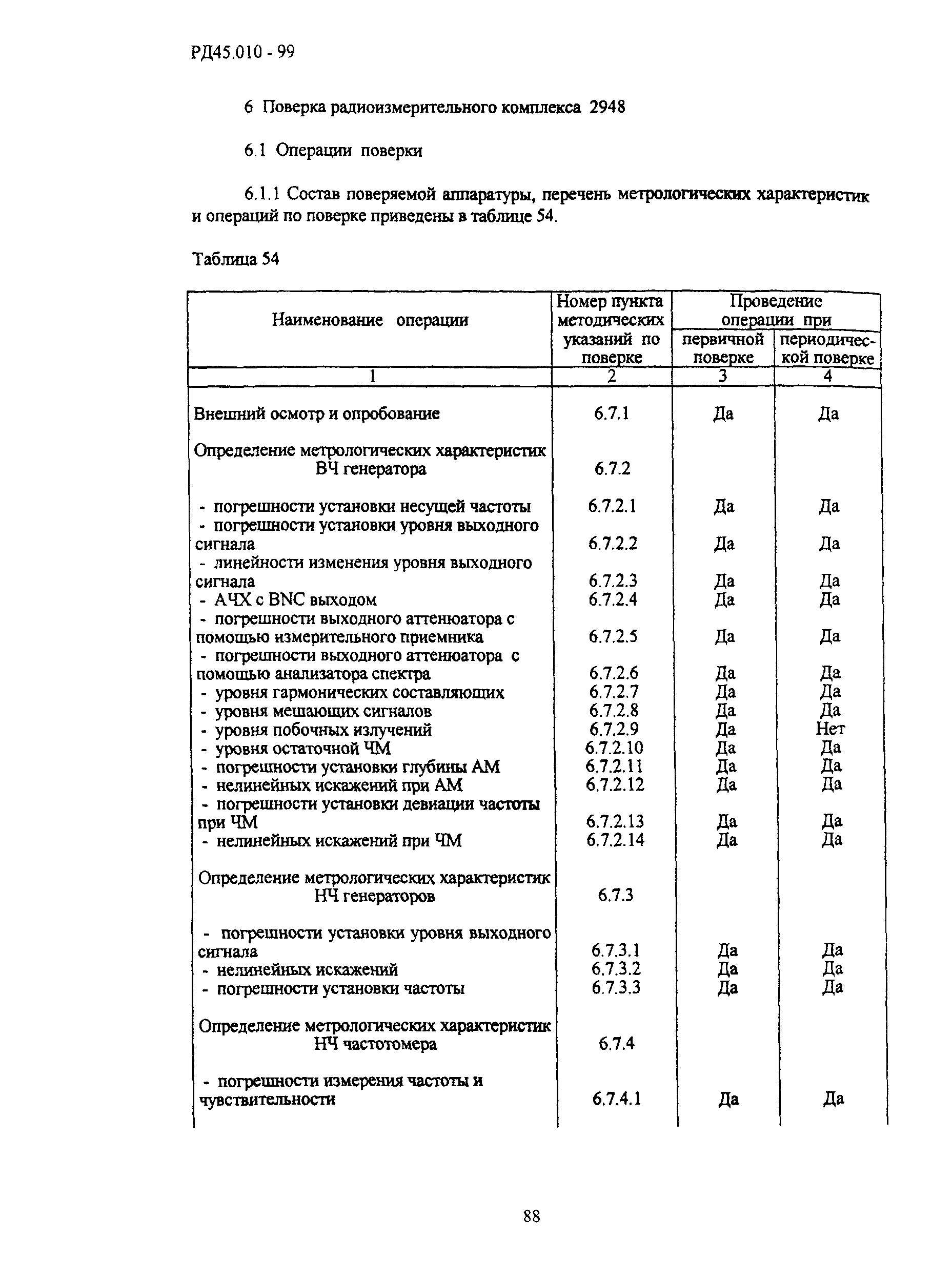 РД 45.010-99