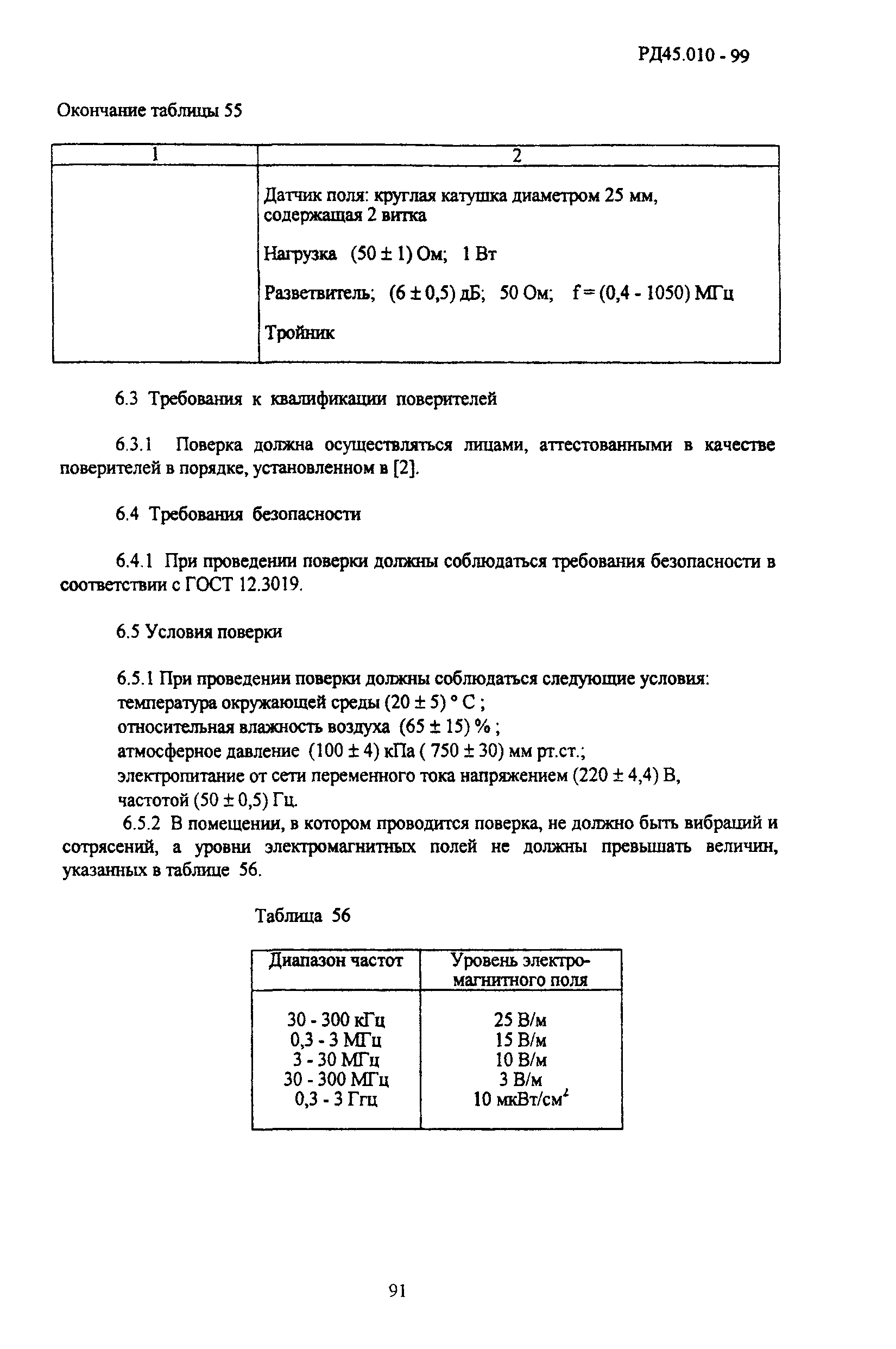 РД 45.010-99