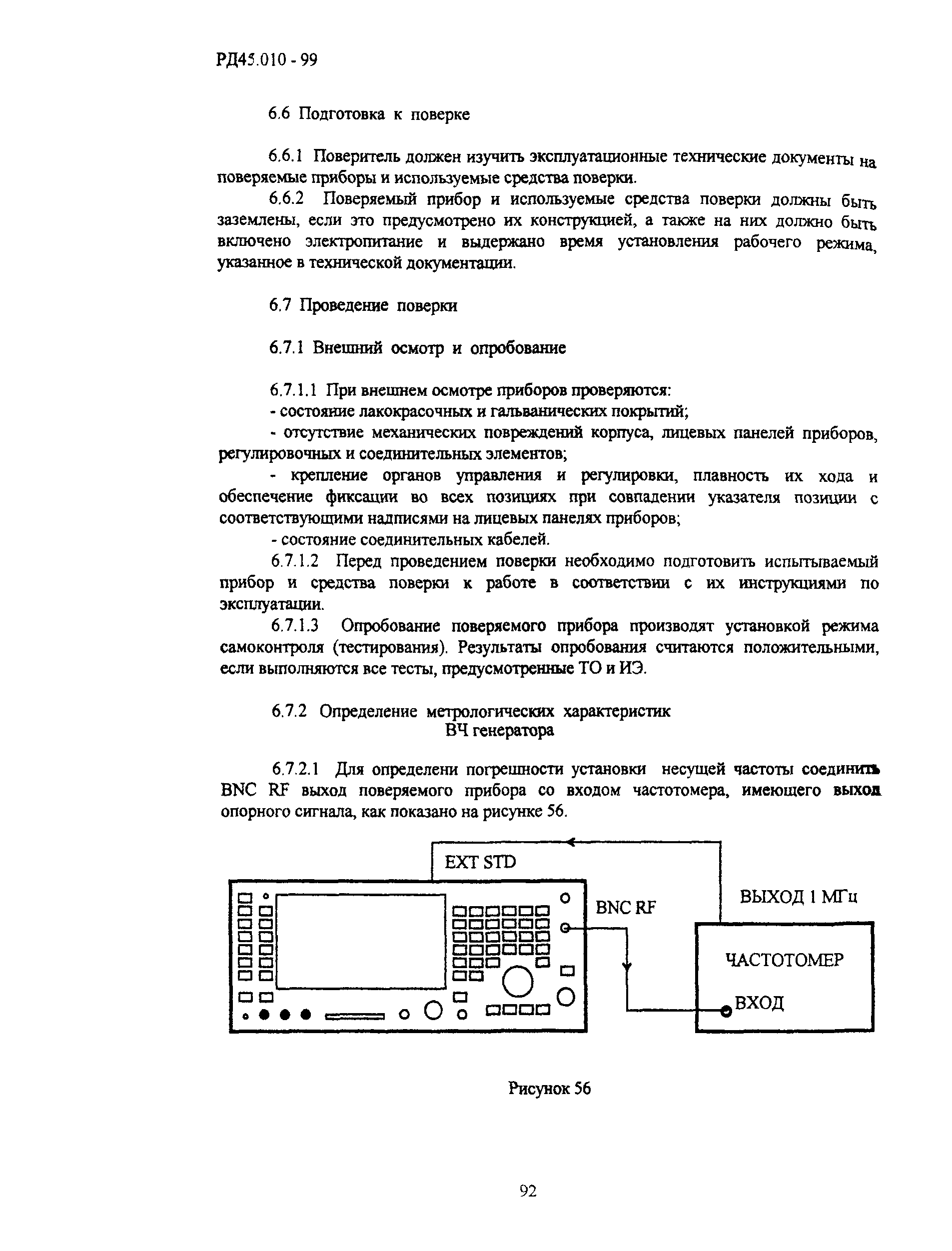 РД 45.010-99