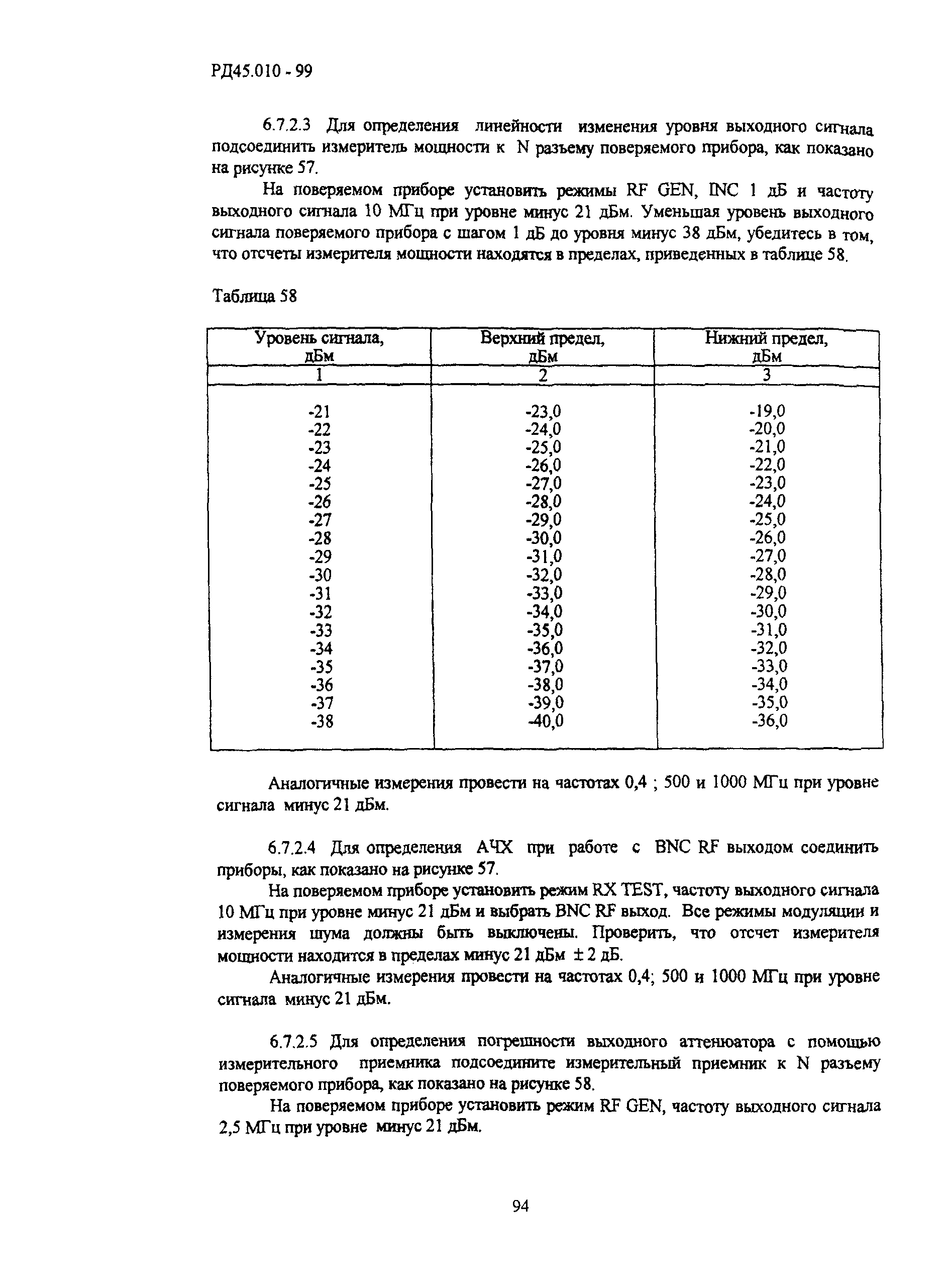 РД 45.010-99