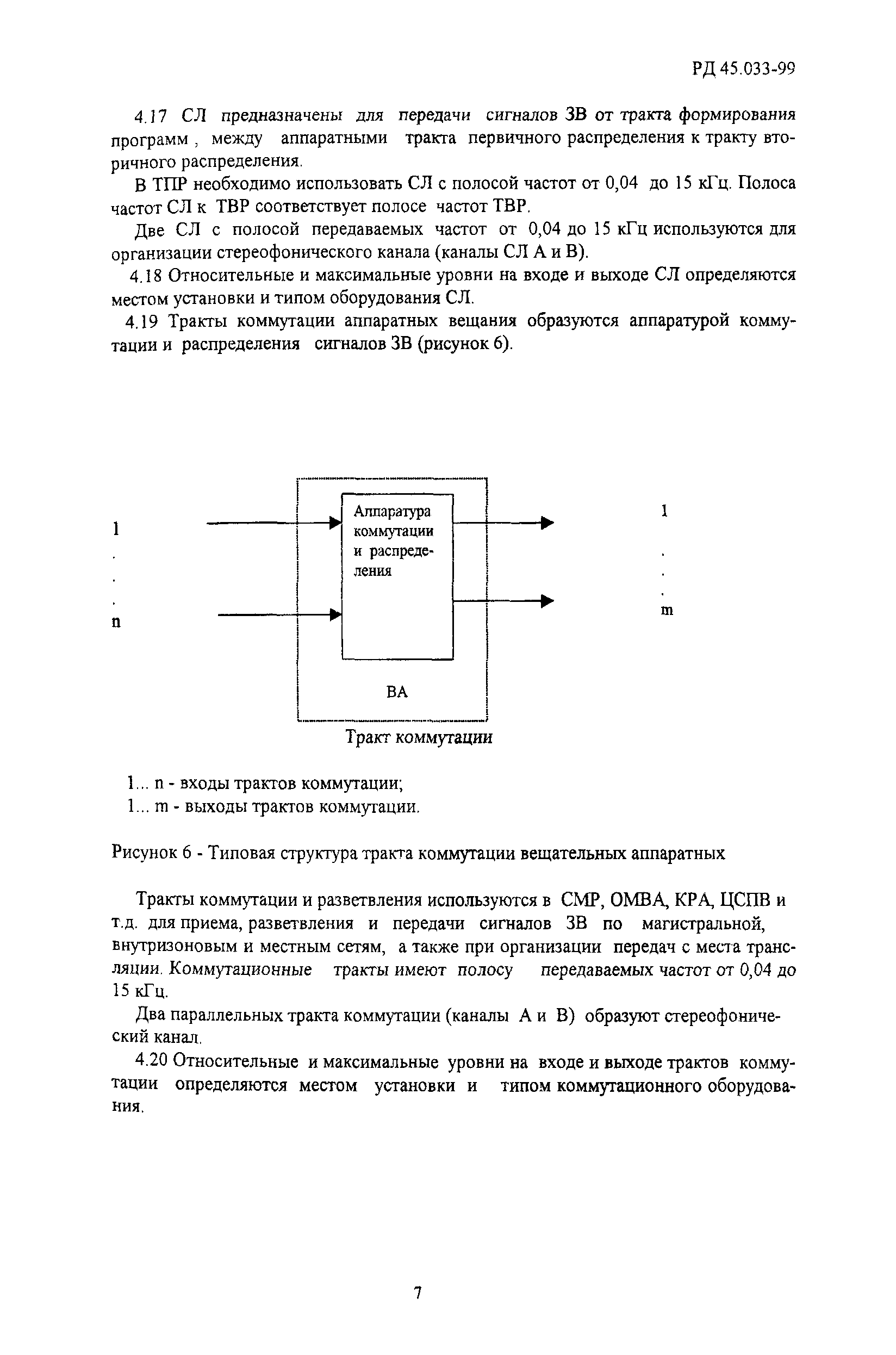 РД 45.033-99