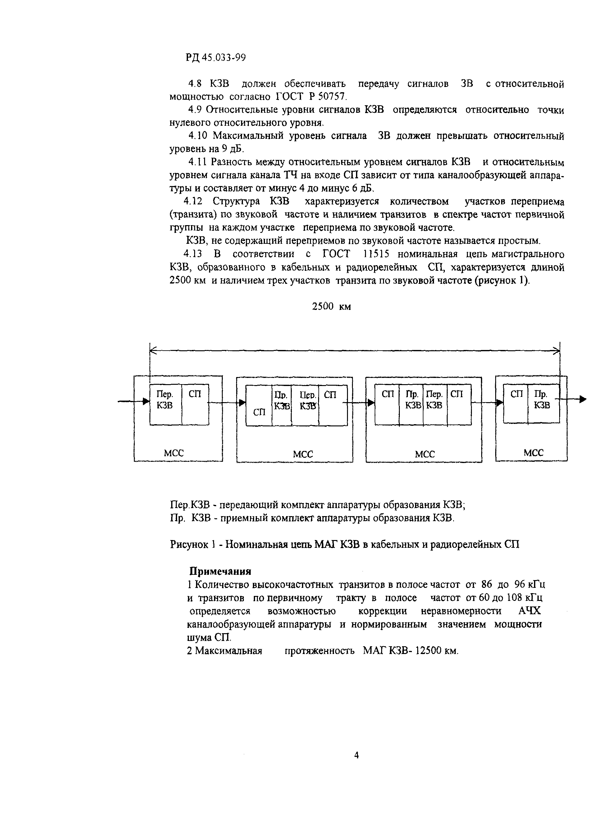 РД 45.033-99